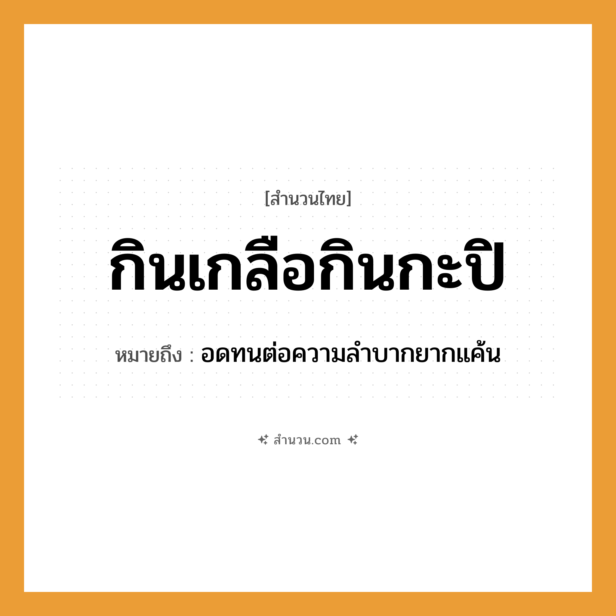 สำนวนไทย: กินเกลือกินกะปิ หมายถึง?, หมายถึง อดทนต่อความลำบากยากแค้น อาหาร เกลือ