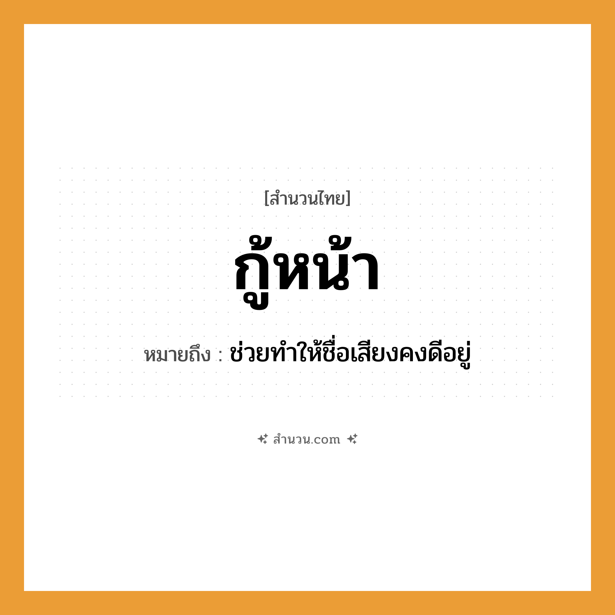 สำนวนไทย: กู้หน้า หมายถึง?, หมายถึง ช่วยทําให้ชื่อเสียงคงดีอยู่ อวัยวะ หน้า