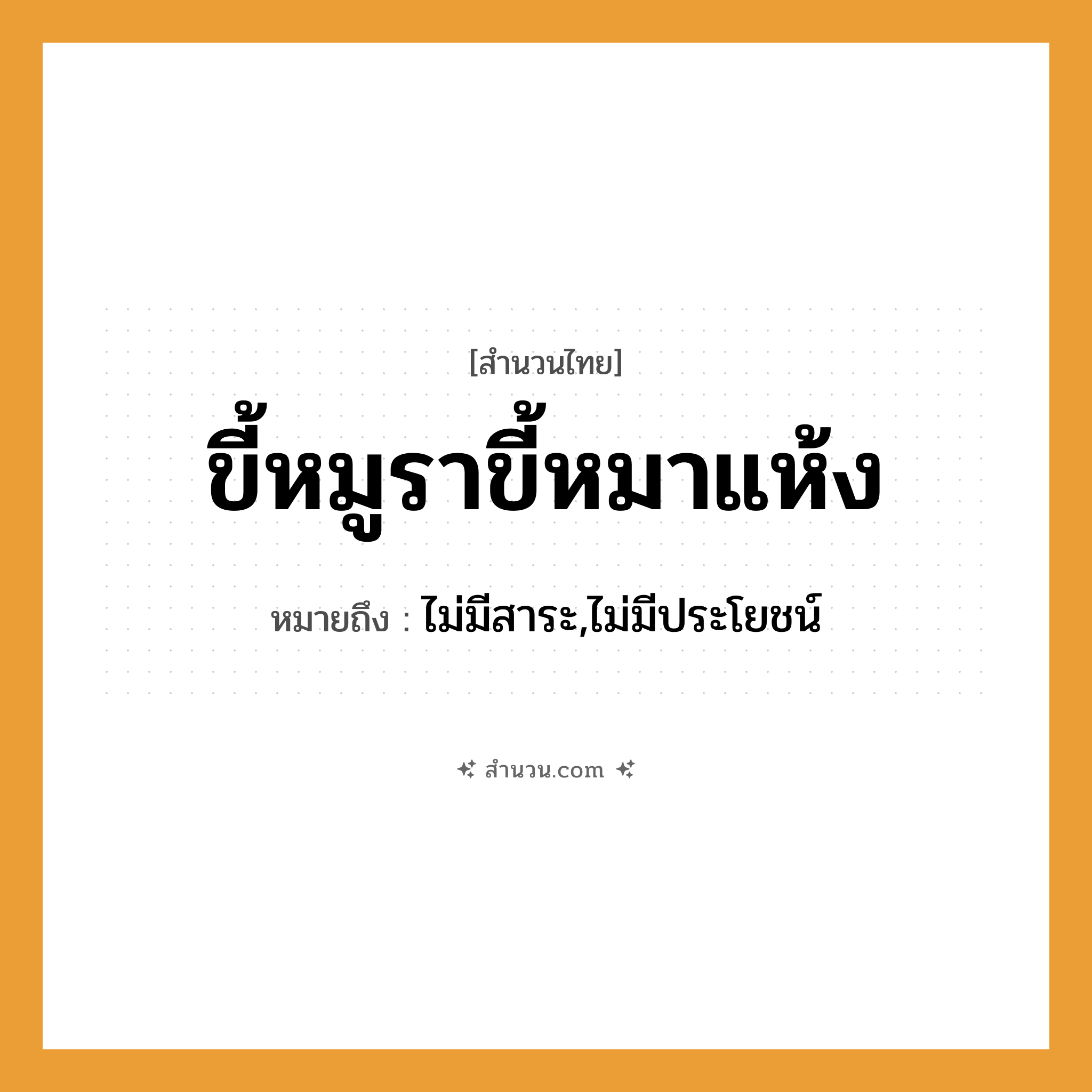 สำนวนไทย: ขี้หมูราขี้หมาแห้ง หมายถึง?, หมายถึง ไม่มีสาระ,ไม่มีประโยชน์