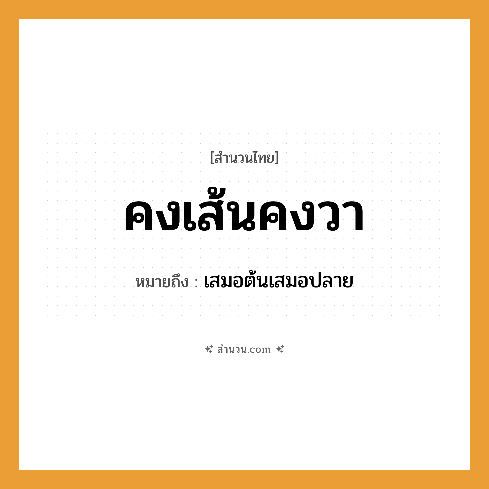 สำนวนไทย: คงเส้นคงวา หมายถึง?, หมายถึง เสมอต้นเสมอปลาย