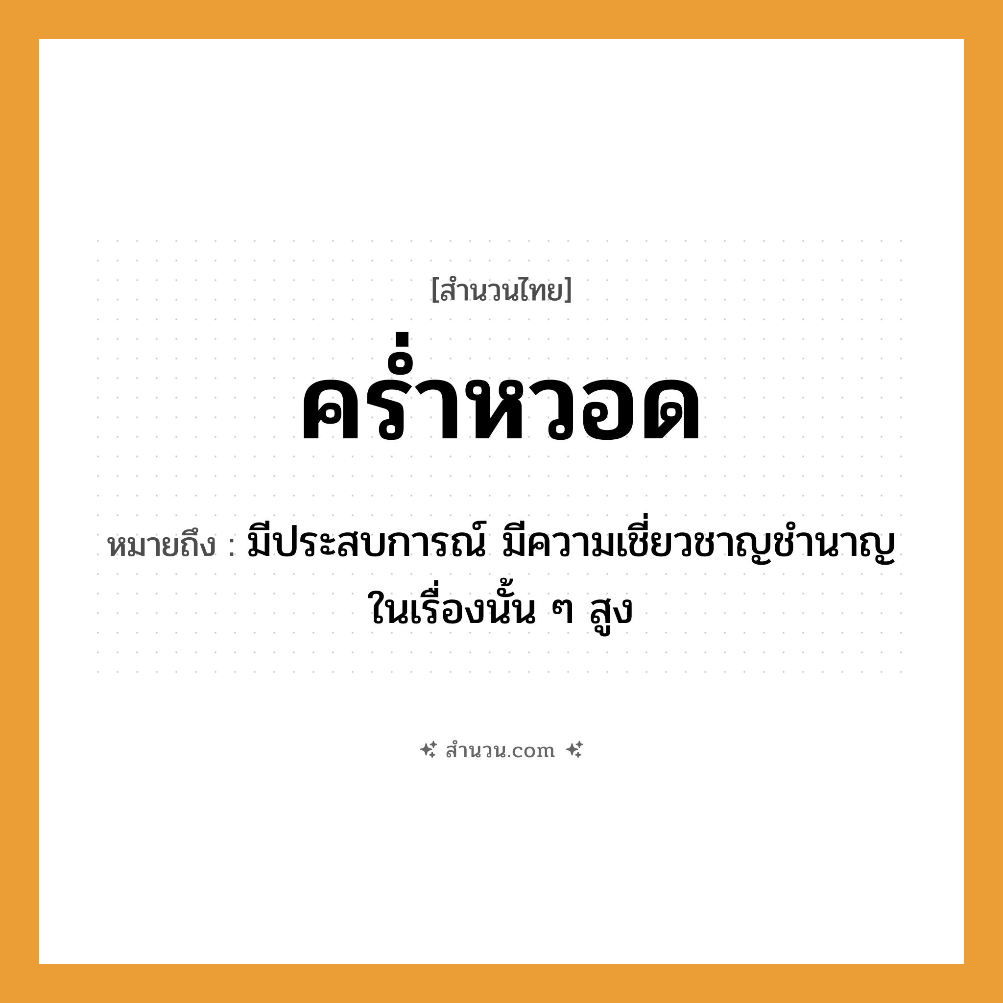 สำนวนไทย: คร่ำหวอด หมายถึง?, หมายถึง มีประสบการณ์ มีความเชี่ยวชาญชำนาญในเรื่องนั้น ๆ สูง