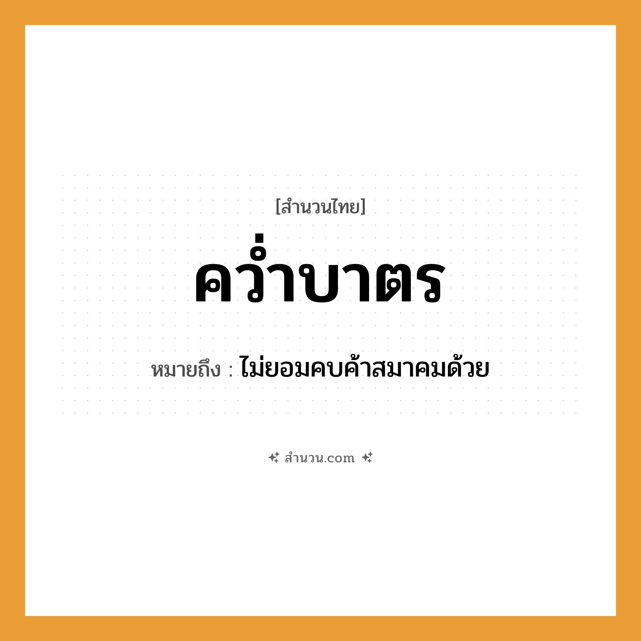 สำนวนไทย: คว่ำบาตร หมายถึง?, หมายถึง ไม่ยอมคบค้าสมาคมด้วย คำกริยา คว่ำ