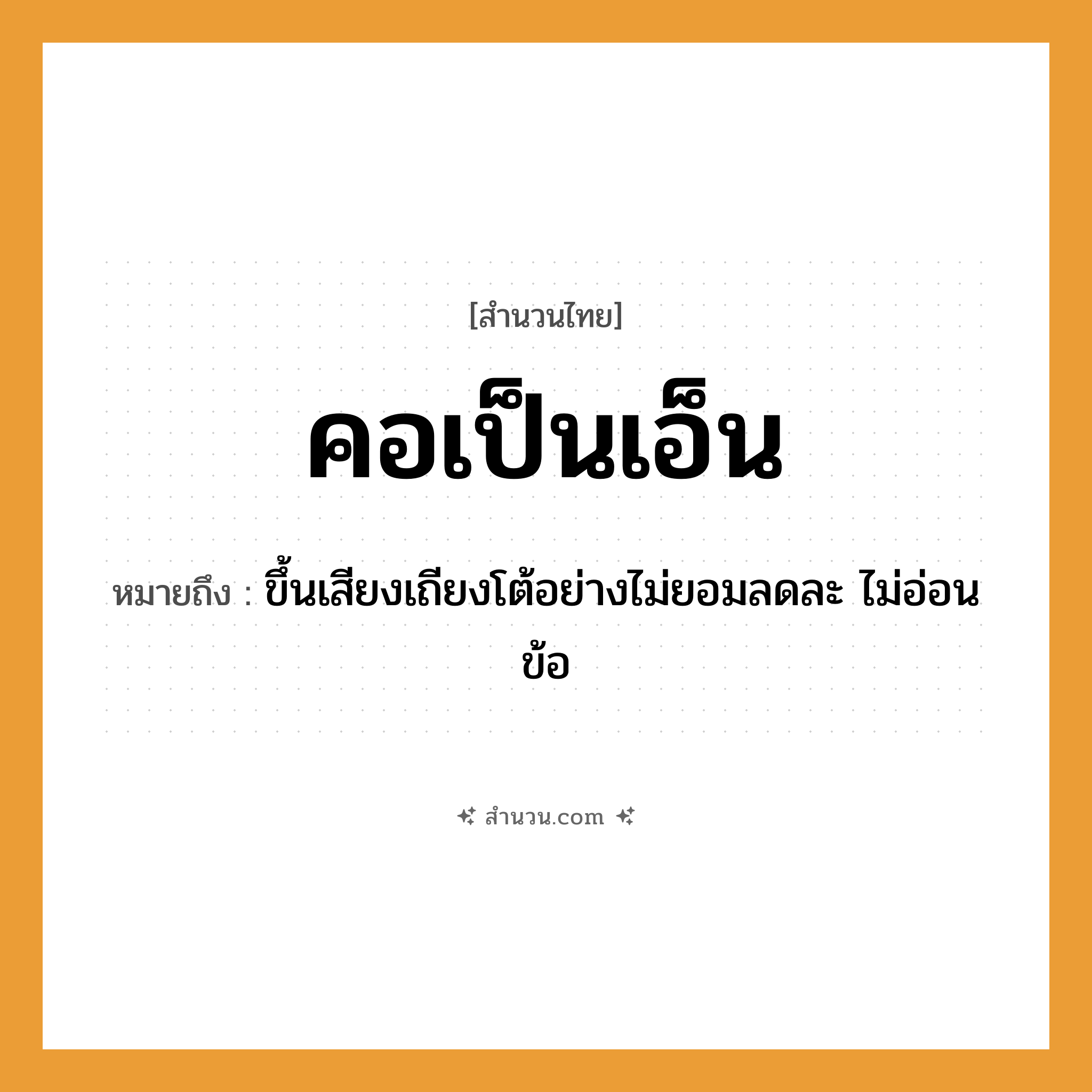 สำนวนไทย: คอเป็นเอ็น หมายถึง?, หมายถึง ขึ้นเสียงเถียงโต้อย่างไม่ยอมลดละ ไม่อ่อนข้อ อวัยวะ คอ