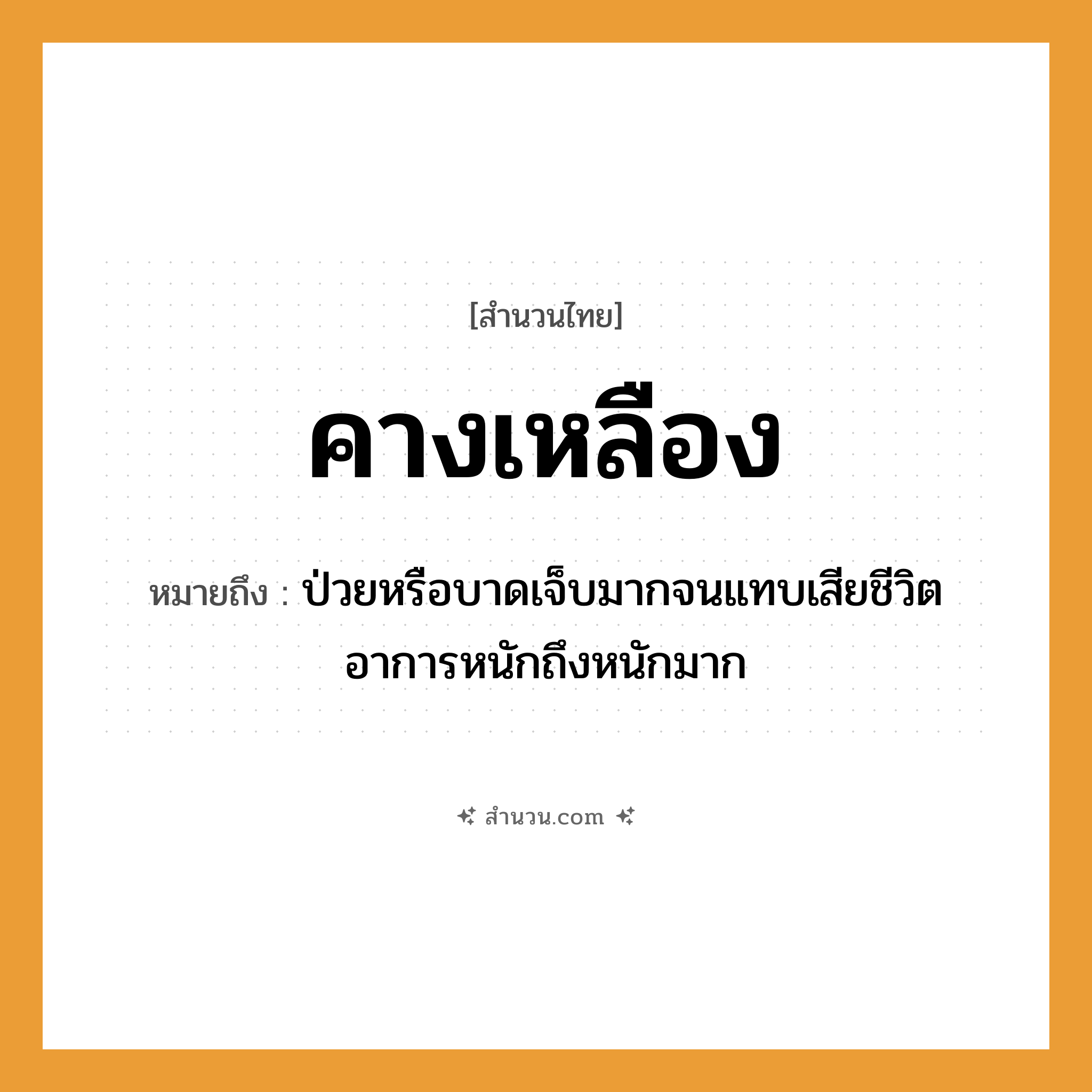 สำนวนไทย: คางเหลือง หมายถึง?, หมายถึง ป่วยหรือบาดเจ็บมากจนแทบเสียชีวิต อาการหนักถึงหนักมาก