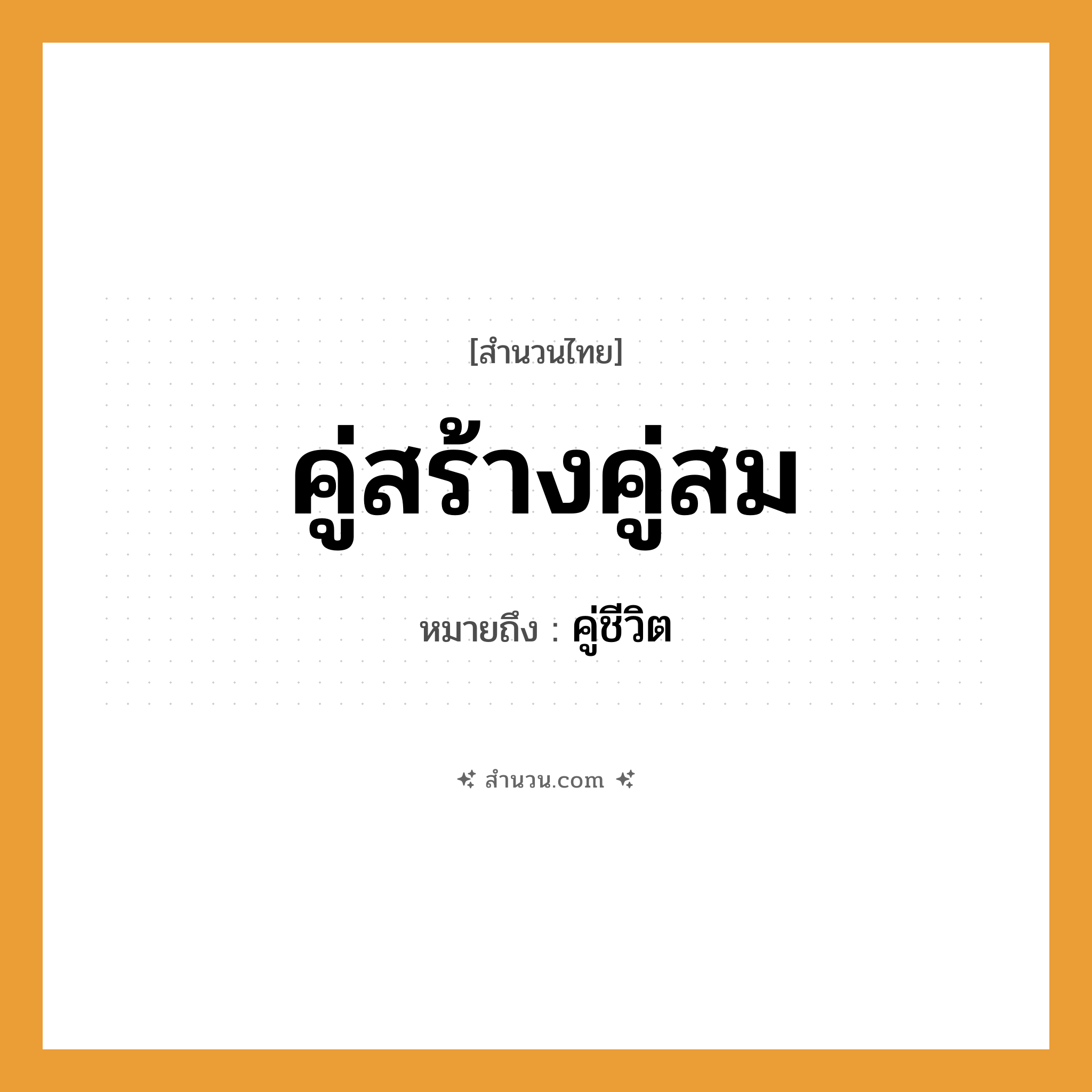 สำนวนไทย: คู่สร้างคู่สม หมายถึง?, หมายถึง คู่ชีวิต