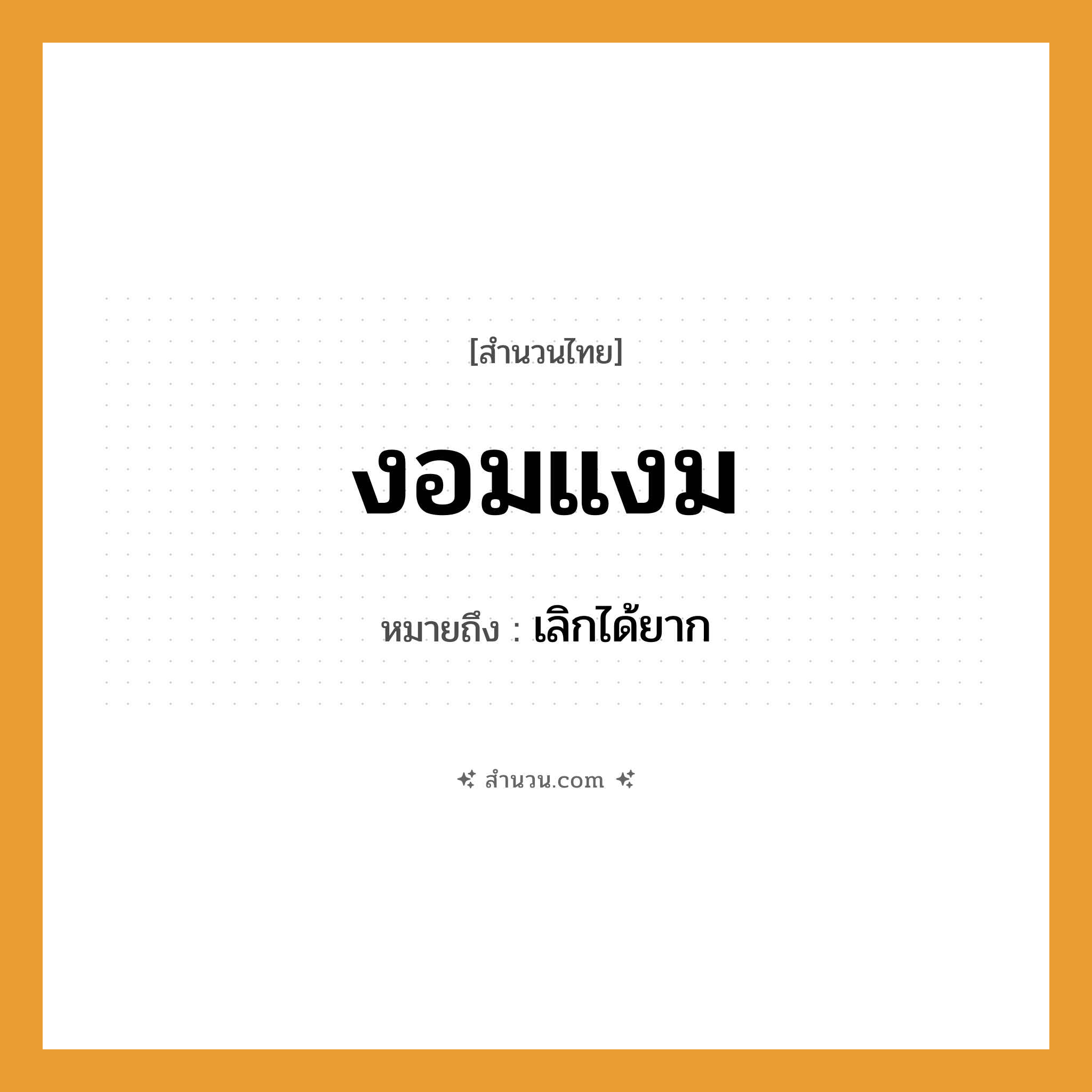 สำนวนไทย: งอมแงม หมายถึง?, หมายถึง เลิกได้ยาก
