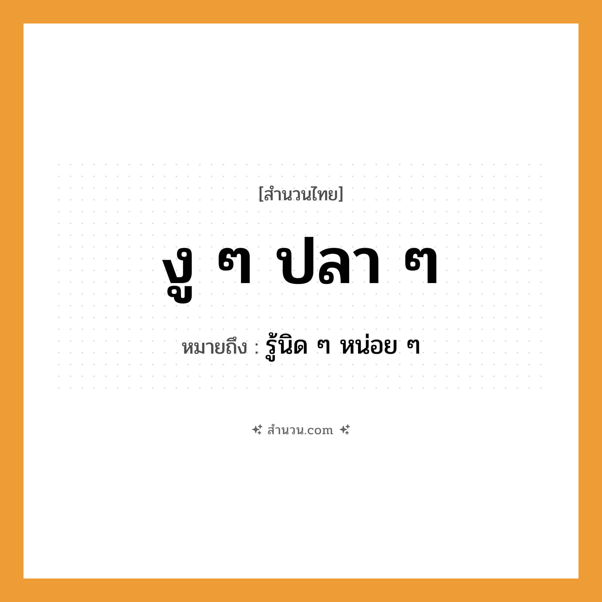สำนวนไทย: งู ๆ ปลา ๆ หมายถึง?, หมายถึง รู้นิด ๆ หน่อย ๆ สัตว์ งู, ปลา