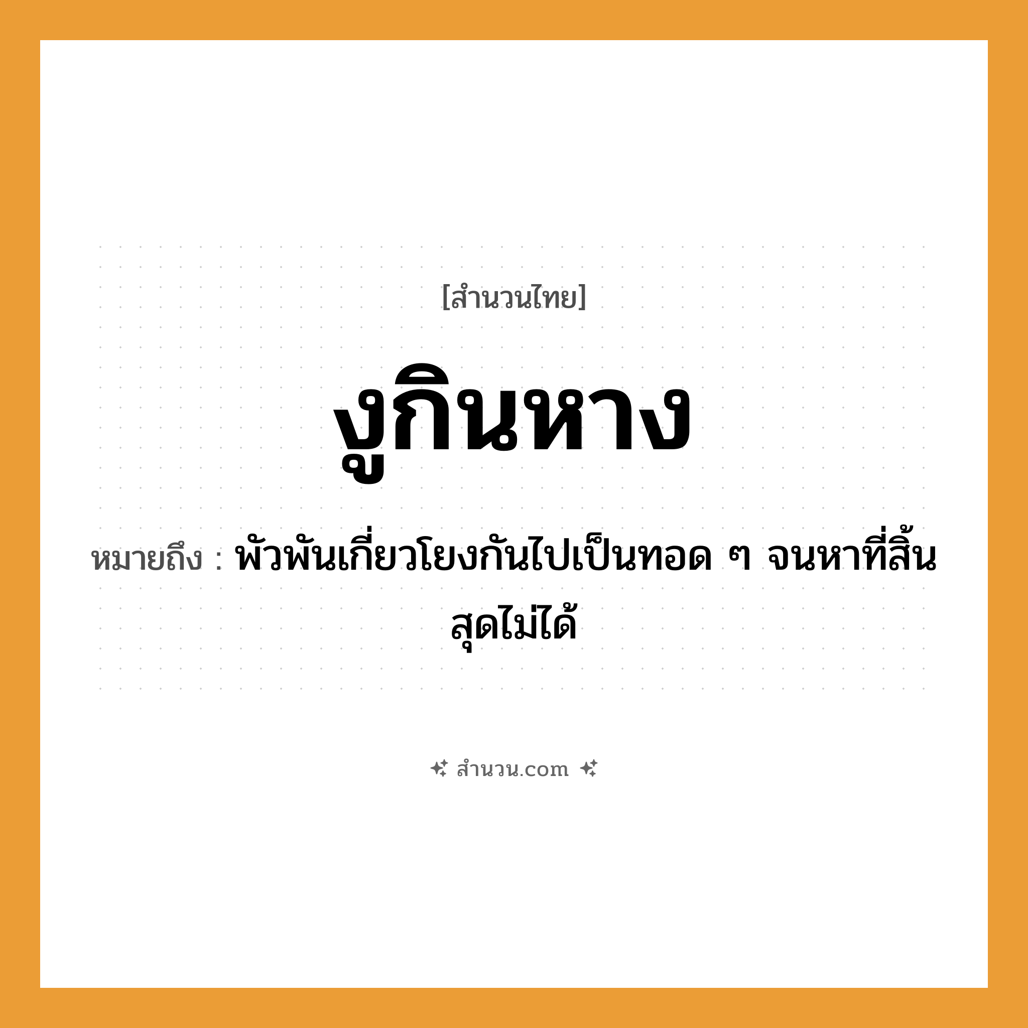 สำนวนไทย: งูกินหาง หมายถึง?, หมายถึง พัวพันเกี่ยวโยงกันไปเป็นทอด ๆ จนหาที่สิ้นสุดไม่ได้ สัตว์ งู อวัยวะ หาง