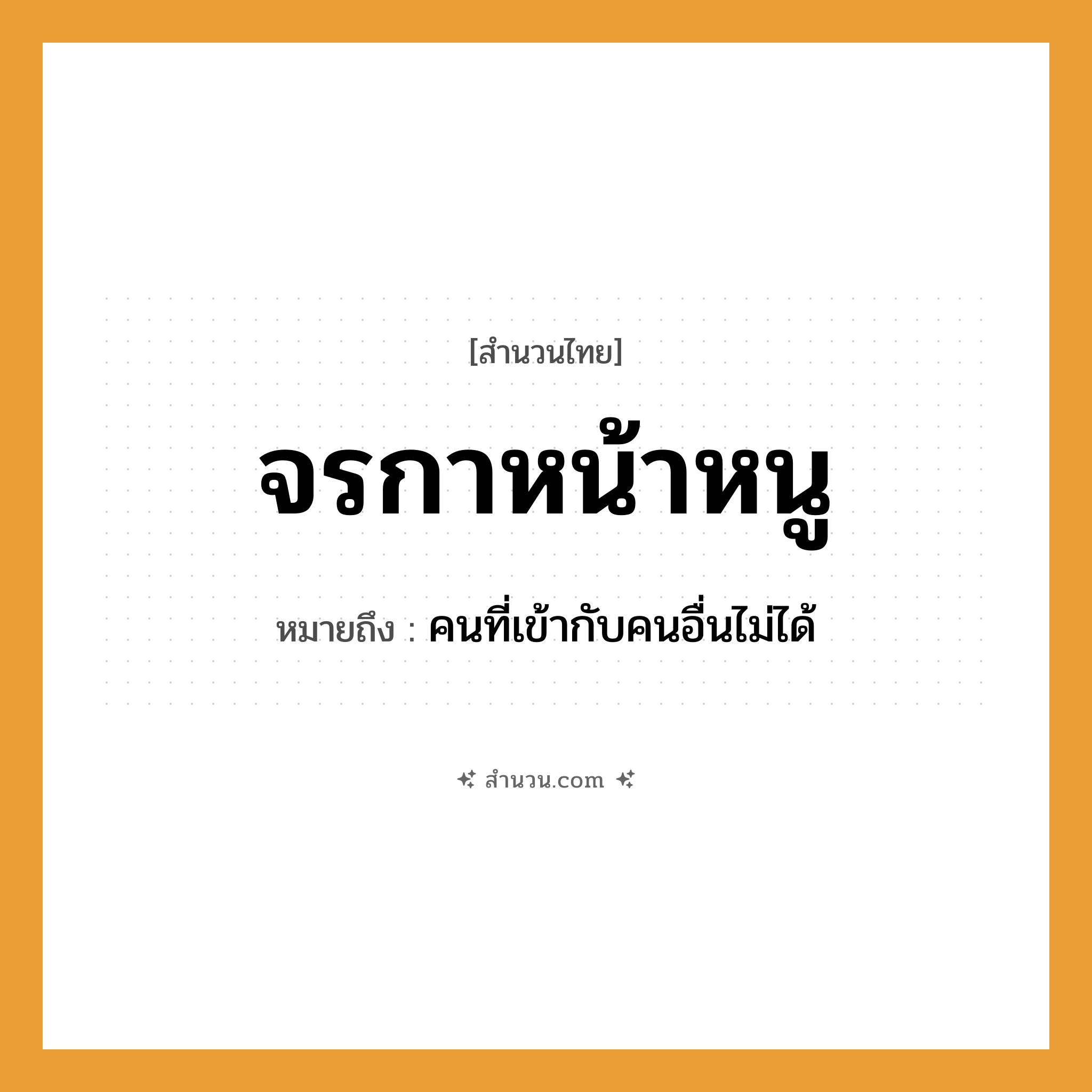 สำนวนไทย: จรกาหน้าหนู หมายถึง?, หมายถึง คนที่เข้ากับคนอื่นไม่ได้ สัตว์ กา, หนู อวัยวะ หน้า คำนาม คน