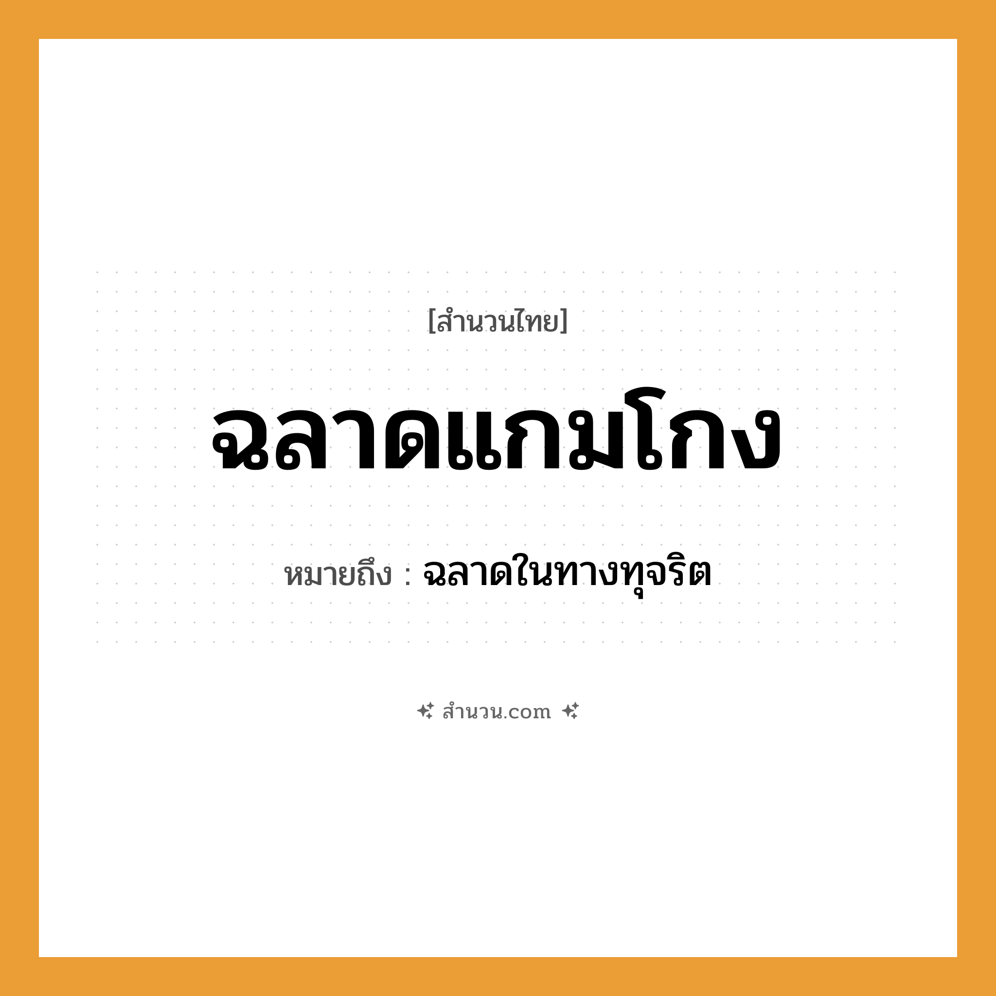 สำนวนไทย: ฉลาดแกมโกง หมายถึง?, หมายถึง ฉลาดในทางทุจริต