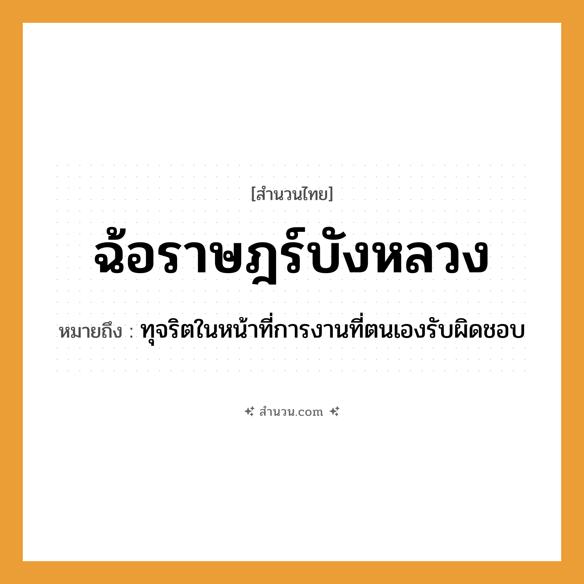 สำนวนไทย: ฉ้อราษฎร์บังหลวง หมายถึง?, หมายถึง ทุจริตในหน้าที่การงานที่ตนเองรับผิดชอบ อวัยวะ หน้า