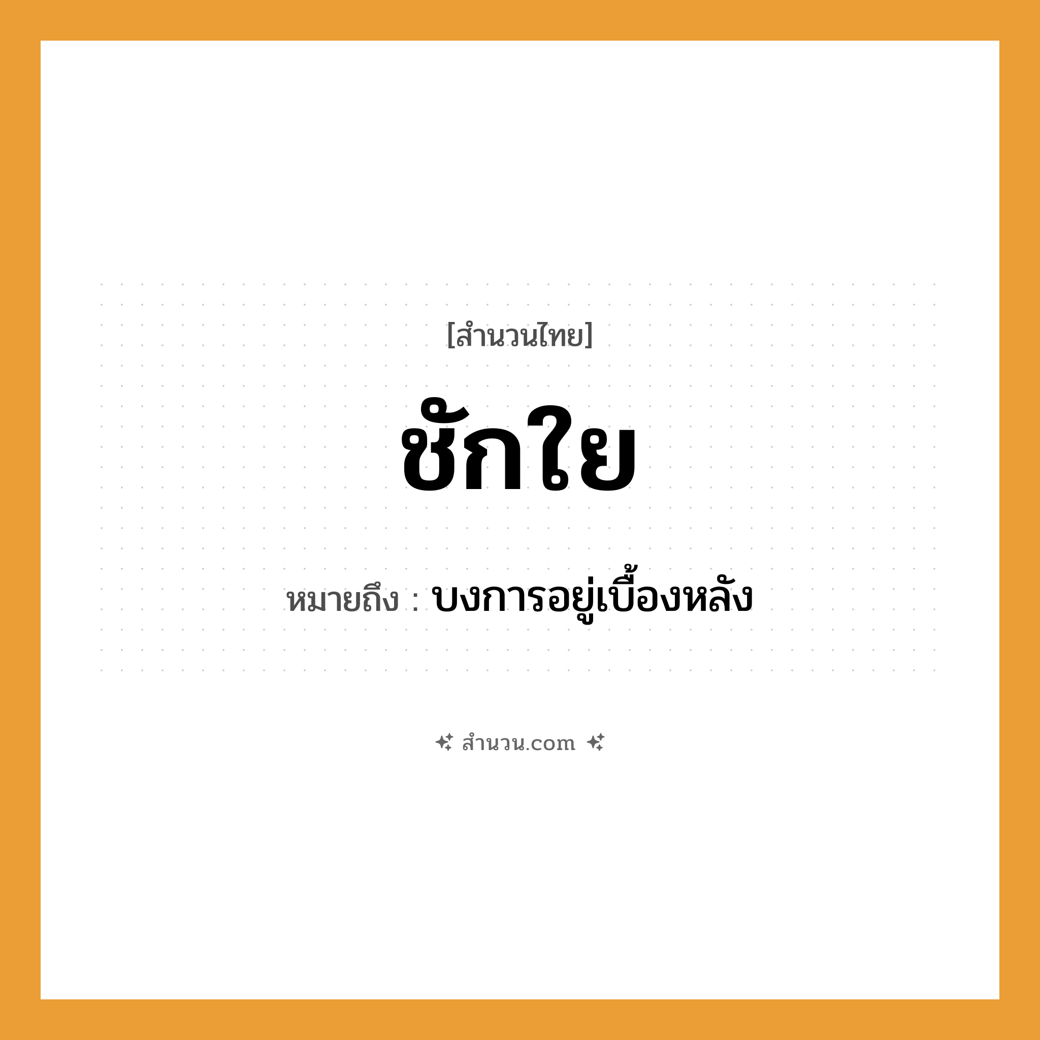 สำนวนไทย: ชักใย หมายถึง?, หมายถึง บงการอยู่เบื้องหลัง คำกริยา ชัก