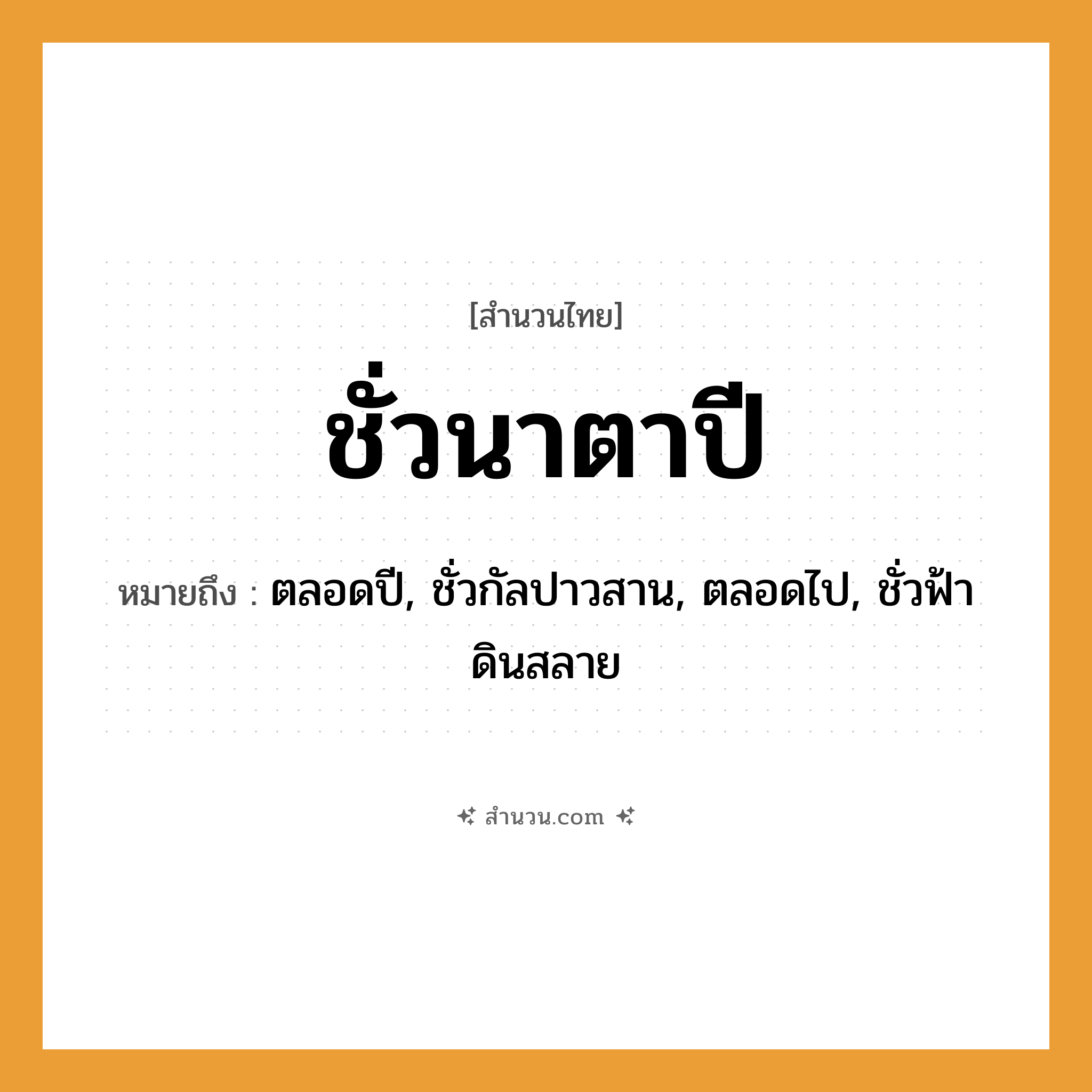 สำนวนไทย: ชั่วนาตาปี หมายถึง?, หมายถึง ตลอดปี, ชั่วกัลปาวสาน, ตลอดไป, ชั่วฟ้าดินสลาย