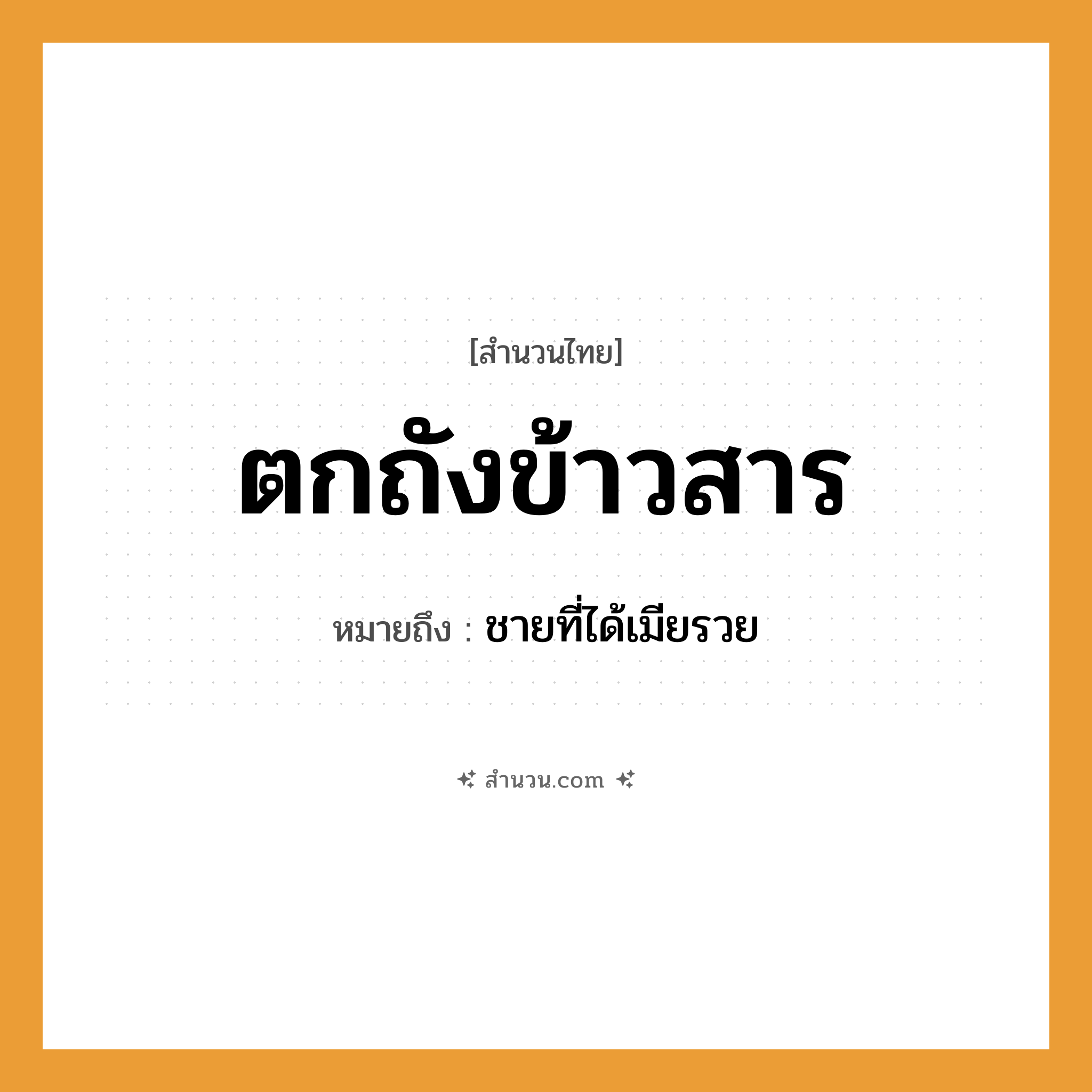 สำนวนไทย: ตกถังข้าวสาร หมายถึง?, หมายถึง ชายที่ได้เมียรวย คำนาม ชาย