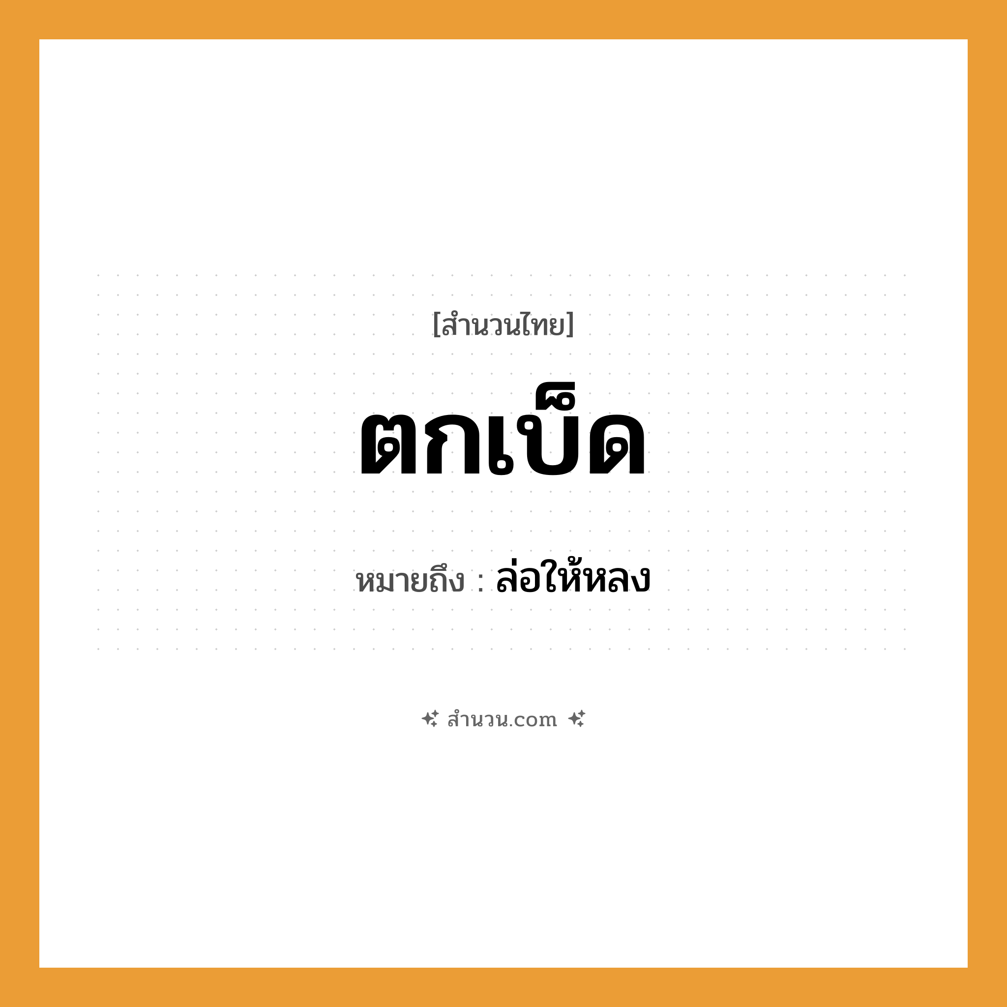 สำนวนไทย: ตกเบ็ด หมายถึง?, หมายถึง ล่อให้หลง