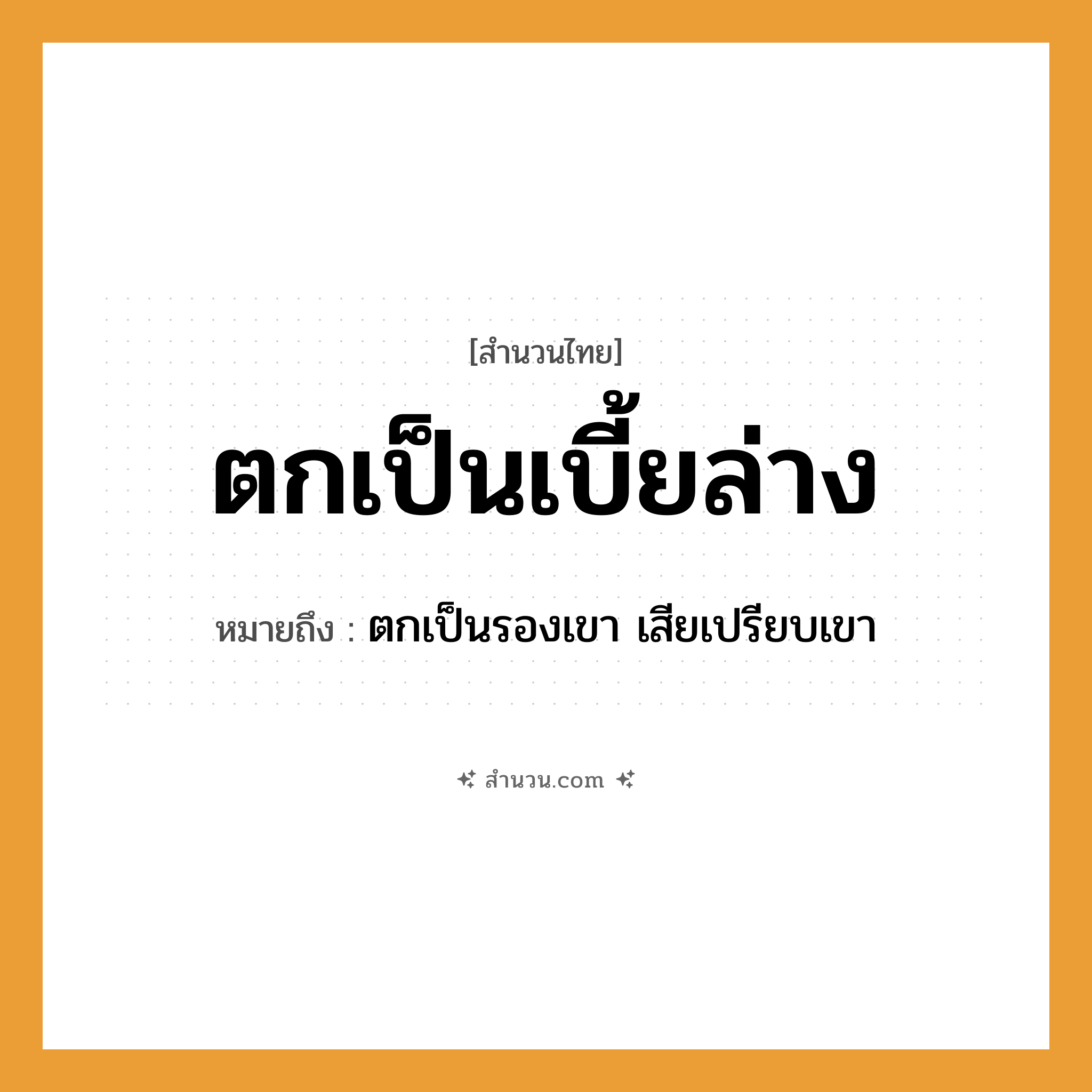สำนวนไทย: ตกเป็นเบี้ยล่าง หมายถึง?, หมายถึง ตกเป็นรองเขา เสียเปรียบเขา