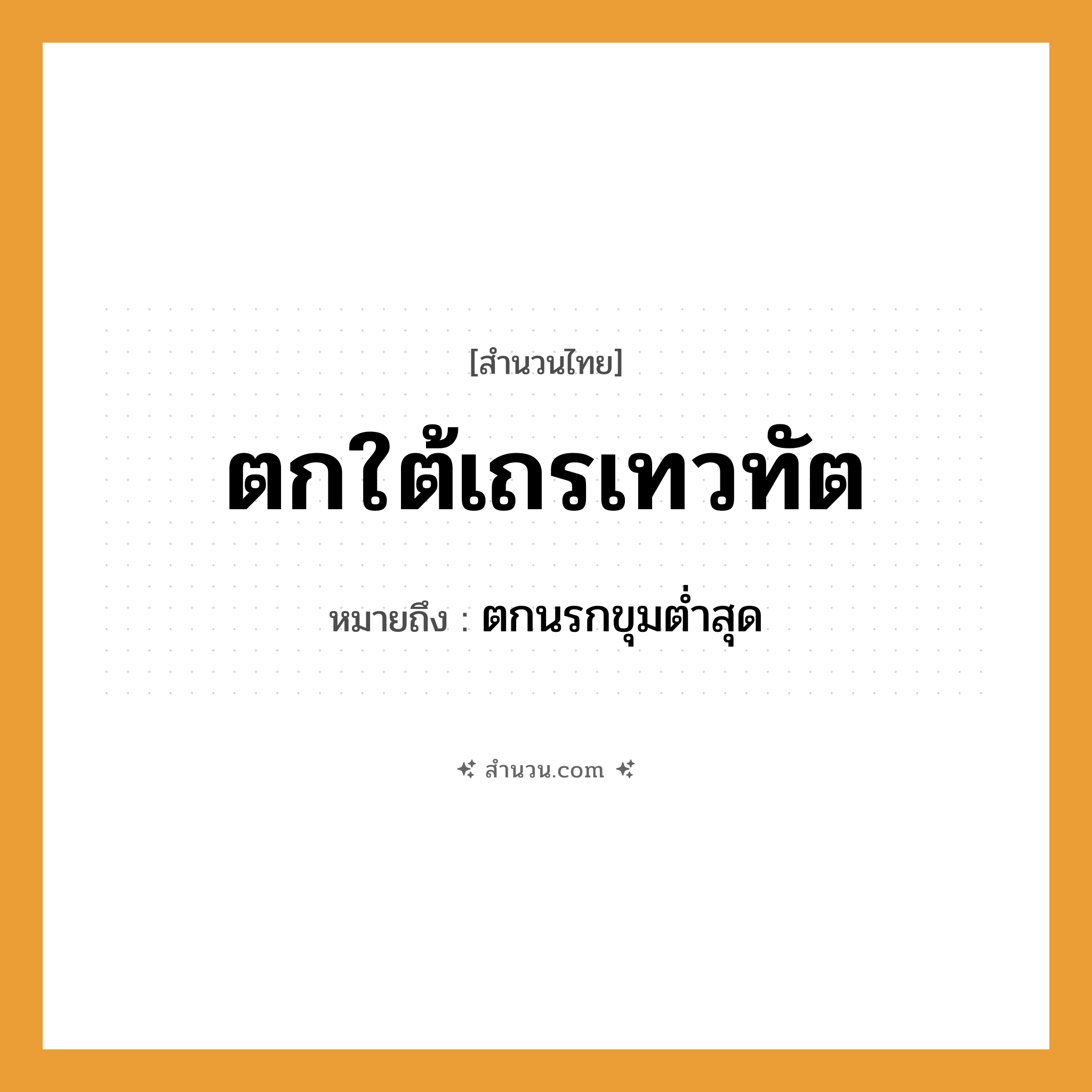 สำนวนไทย: ตกใต้เถรเทวทัต หมายถึง?, หมายถึง ตกนรกขุมตํ่าสุด