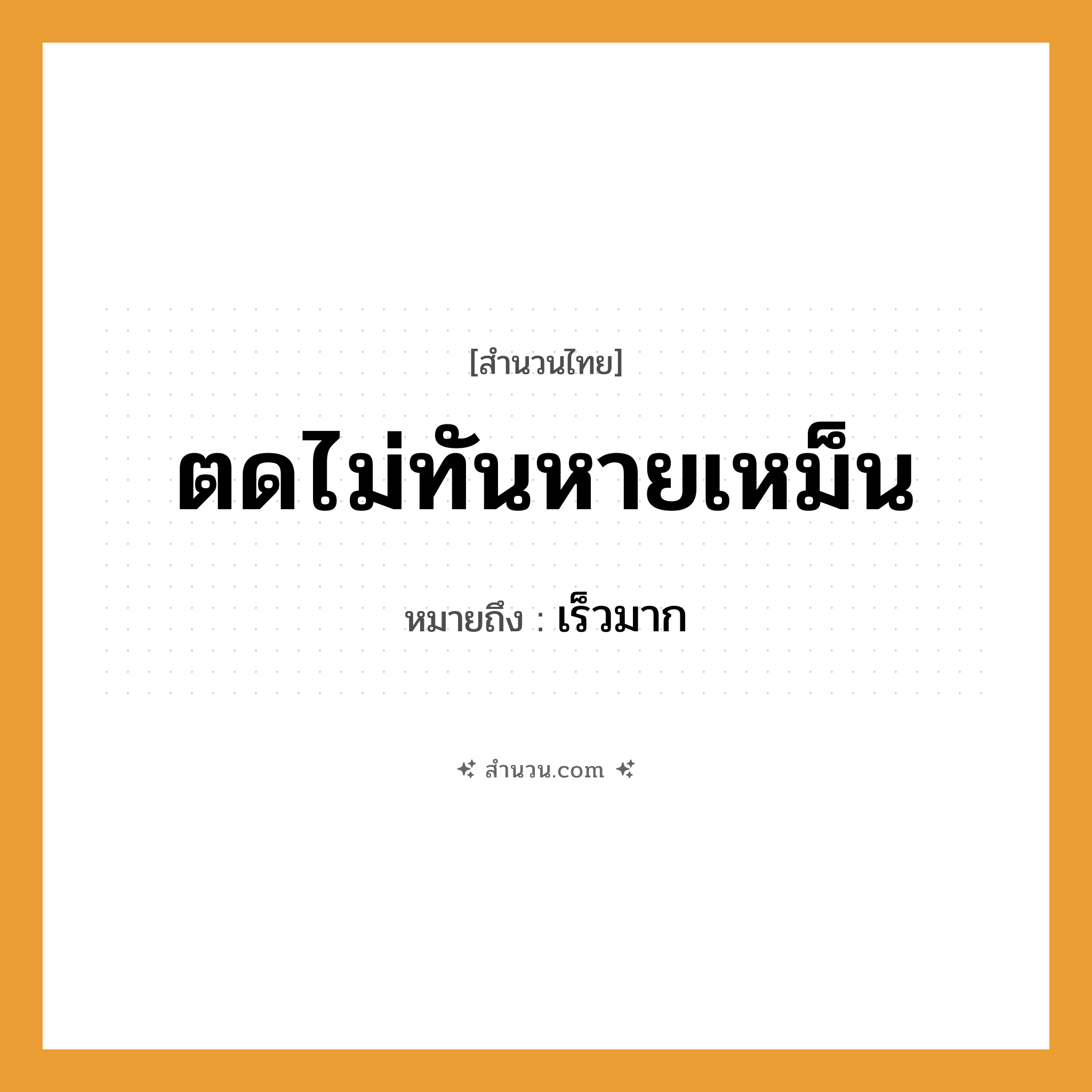สำนวนไทย: ตดไม่ทันหายเหม็น หมายถึง?, หมายถึง เร็วมาก