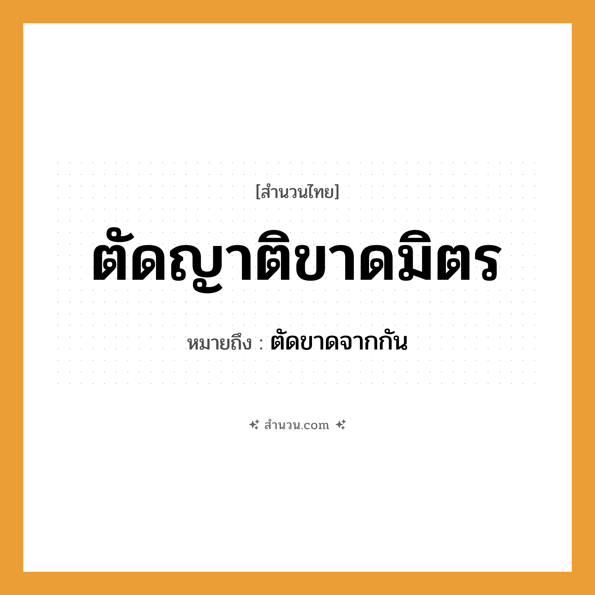 สำนวนไทย: ตัดญาติขาดมิตร หมายถึง?, หมายถึง ตัดขาดจากกัน