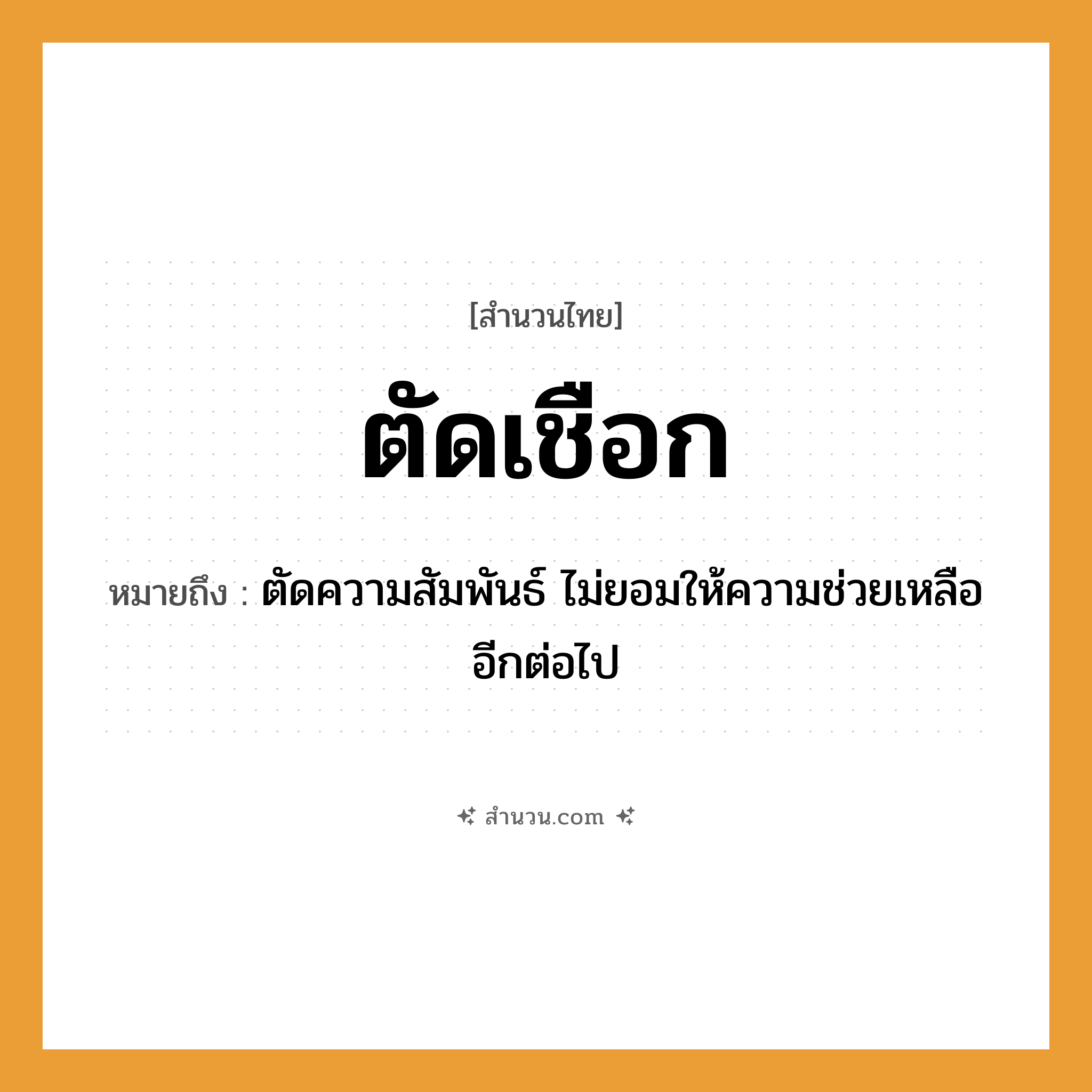 สำนวนไทย: ตัดเชือก หมายถึง?, หมายถึง ตัดความสัมพันธ์ ไม่ยอมให้ความช่วยเหลืออีกต่อไป