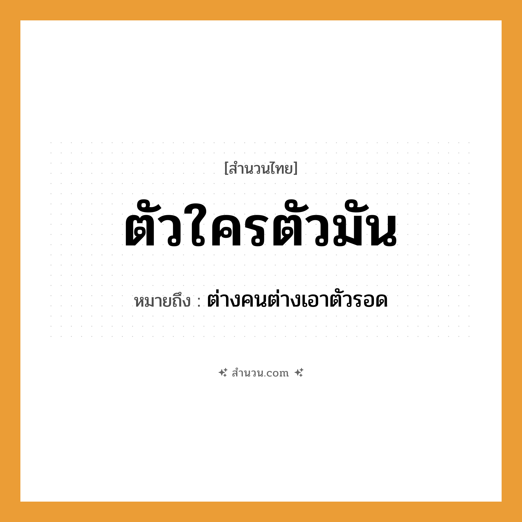 สำนวนไทย: ตัวใครตัวมัน หมายถึง?, หมายถึง ต่างคนต่างเอาตัวรอด คำนาม คน