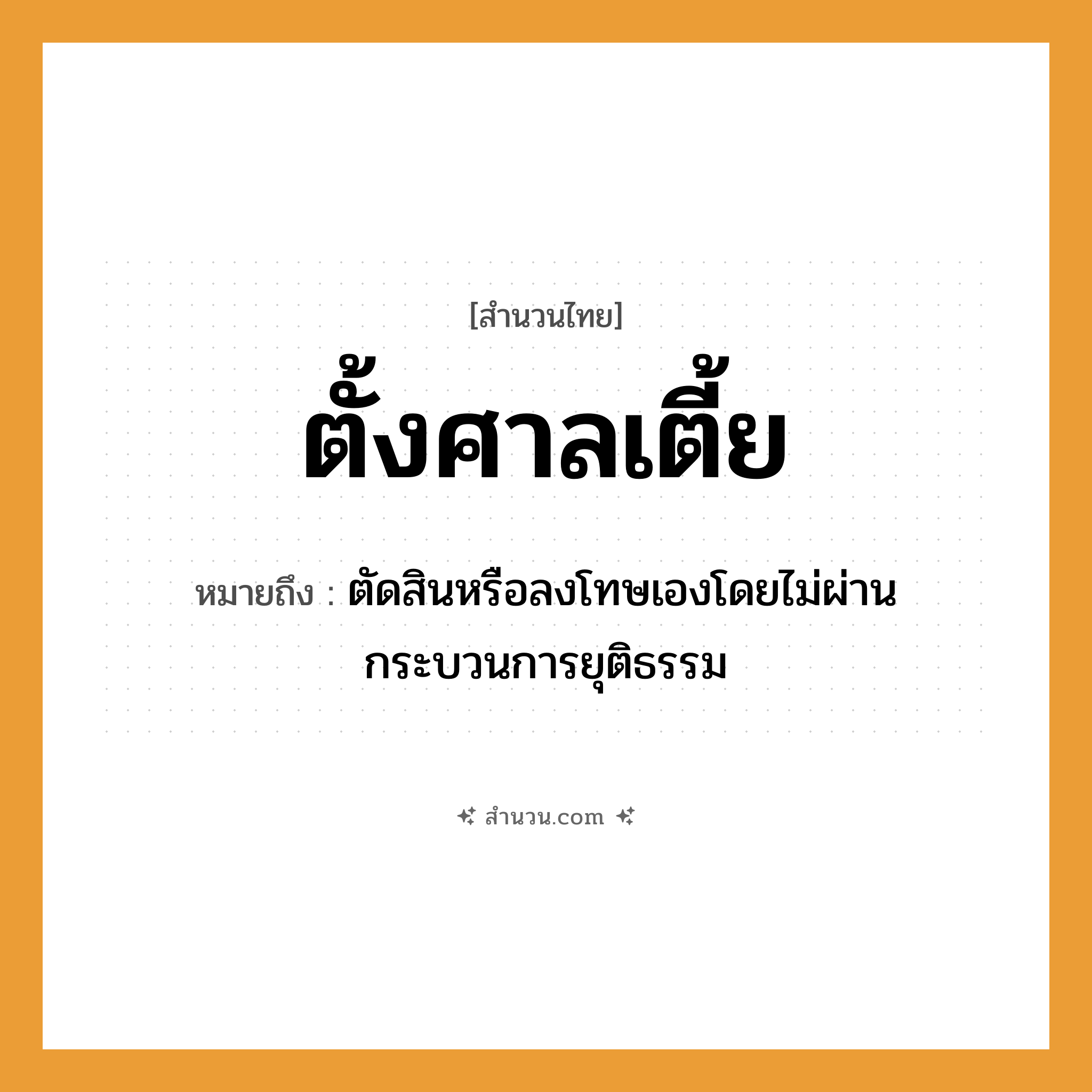 สำนวนไทย: ตั้งศาลเตี้ย หมายถึง?, หมายถึง ตัดสินหรือลงโทษเองโดยไม่ผ่านกระบวนการยุติธรรม