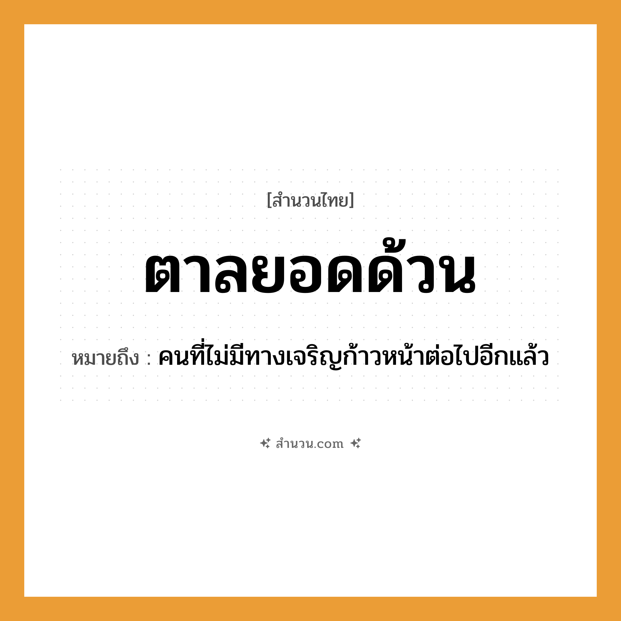 สำนวนไทย: ตาลยอดด้วน หมายถึง?, หมายถึง คนที่ไม่มีทางเจริญก้าวหน้าต่อไปอีกแล้ว คำนาม คน