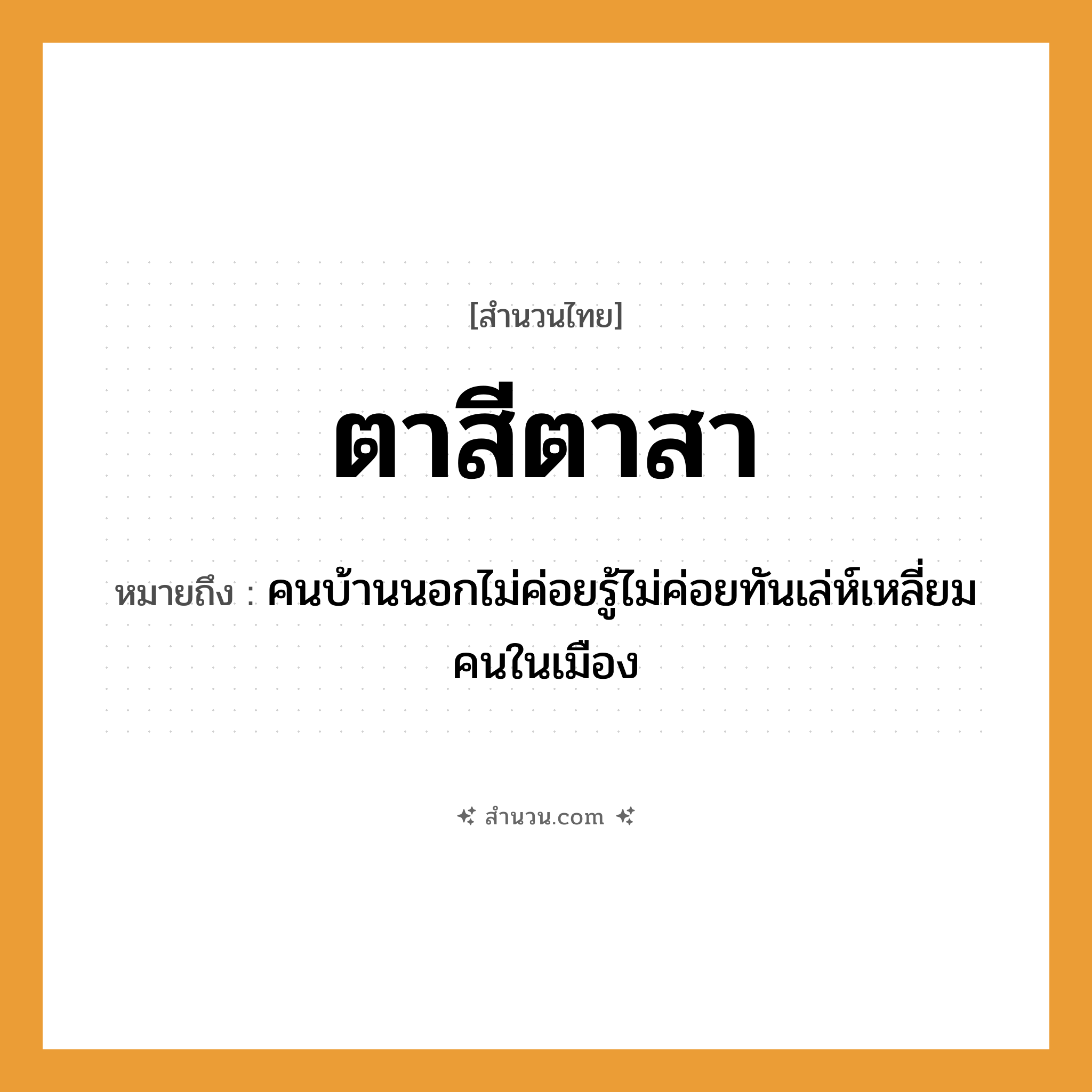 สำนวนไทย: ตาสีตาสา หมายถึง?, หมายถึง คนบ้านนอกไม่ค่อยรู้ไม่ค่อยทันเล่ห์เหลี่ยมคนในเมือง