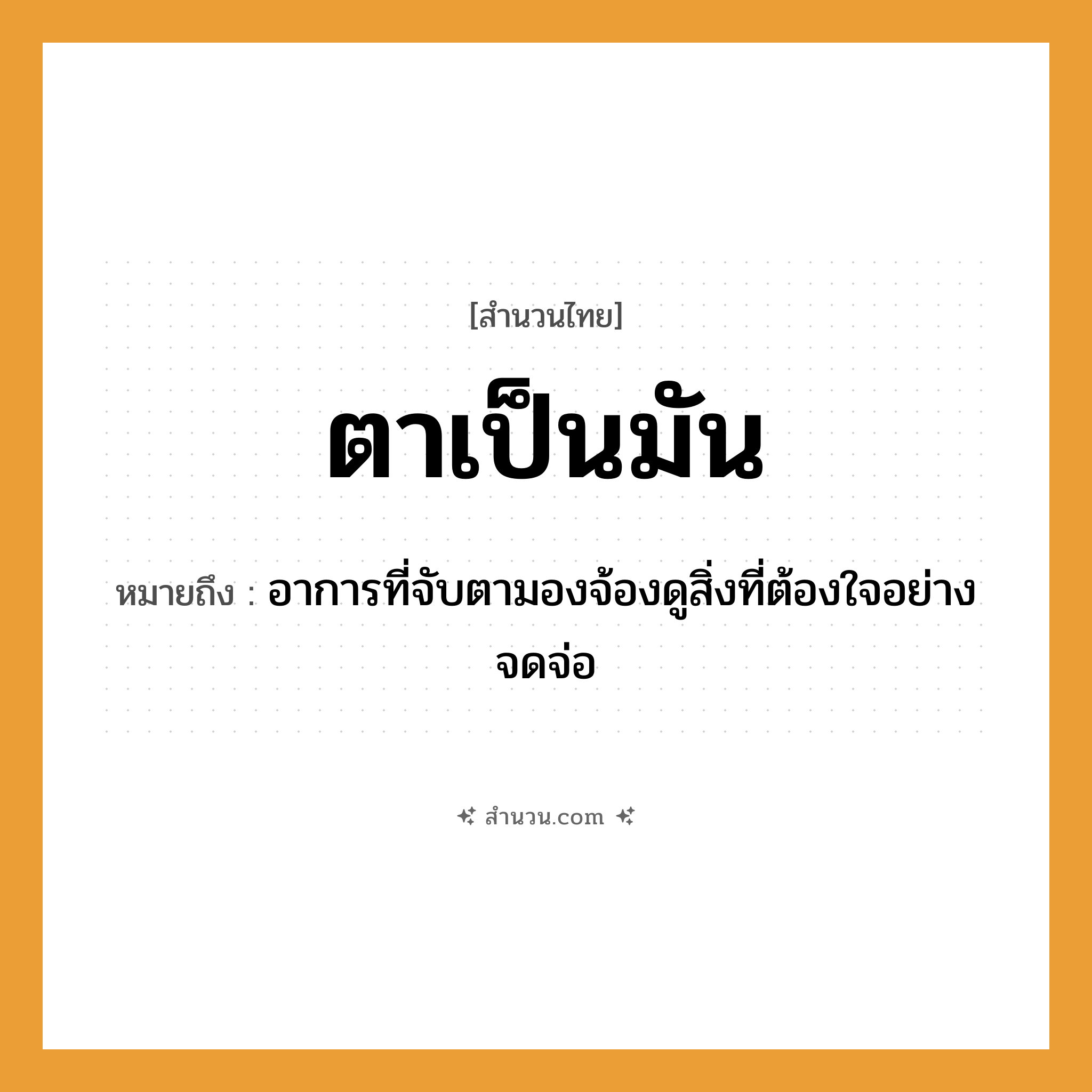 สำนวนไทย: ตาเป็นมัน หมายถึง?, หมายถึง อาการที่จับตามองจ้องดูสิ่งที่ต้องใจอย่างจดจ่อ