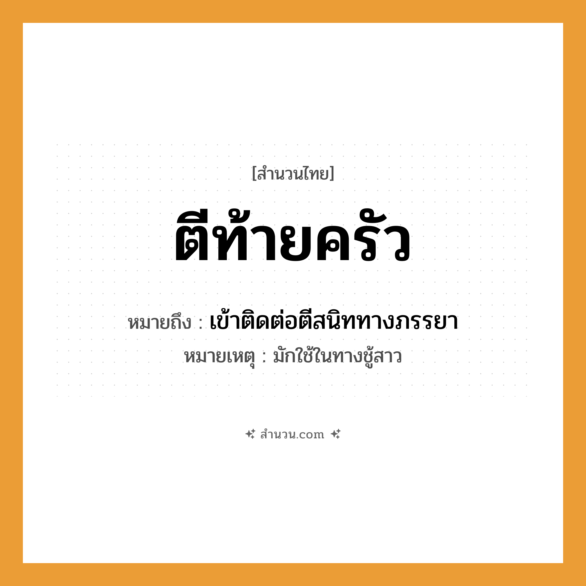 สำนวนไทย: ตีท้ายครัว หมายถึง?, หมายถึง เข้าติดต่อตีสนิททางภรรยา หมายเหตุ มักใช้ในทางชู้สาว คำกริยา ตี, เกี้ยวพาราสี, จีบ อาคารสถานที่ ท้ายครัว, ครัว หมวด สำนวนไทย