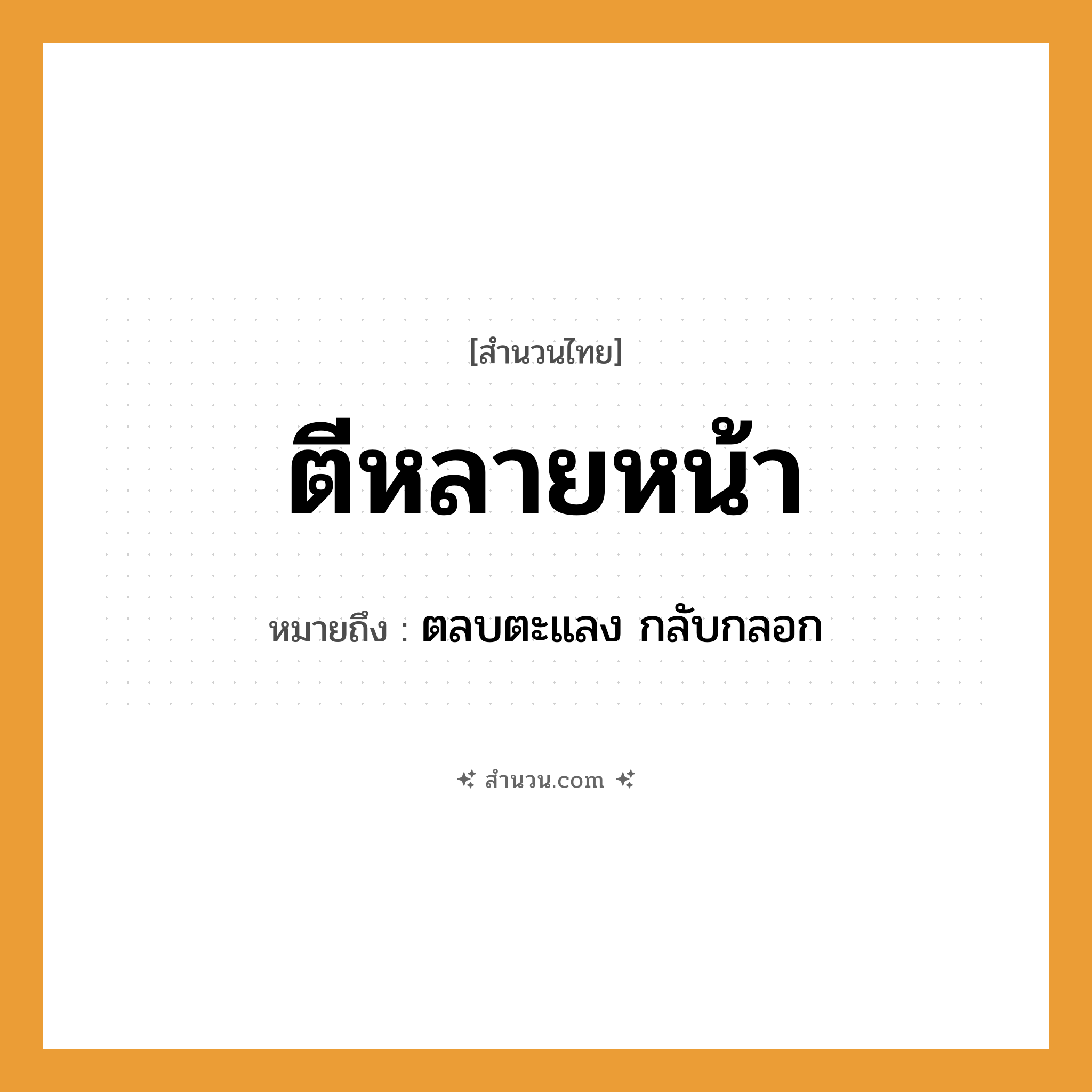 สำนวนไทย: ตีหลายหน้า หมายถึง?, หมายถึง ตลบตะแลง กลับกลอก