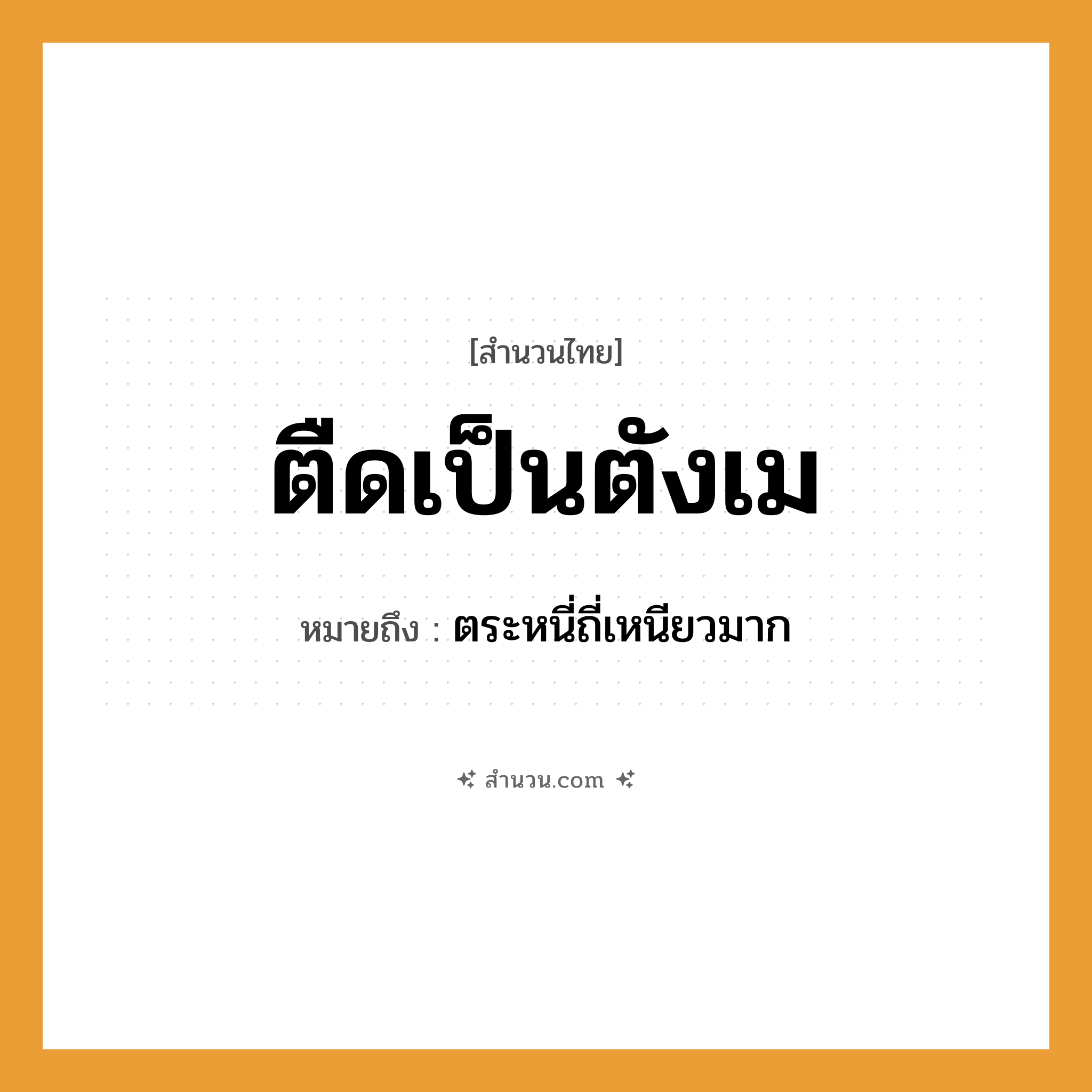 สำนวนไทย: ตืดเป็นตังเม หมายถึง?, หมายถึง ตระหนี่ถี่เหนียวมาก