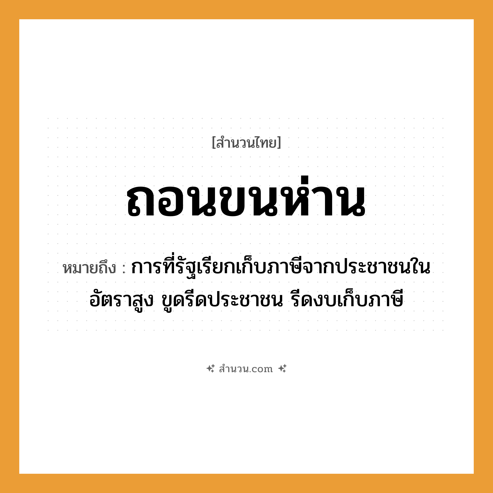 สำนวนไทย: ถอนขนห่าน หมายถึง?, หมายถึง การที่รัฐเรียกเก็บภาษีจากประชาชนในอัตราสูง ขูดรีดประชาชน รีดงบเก็บภาษี