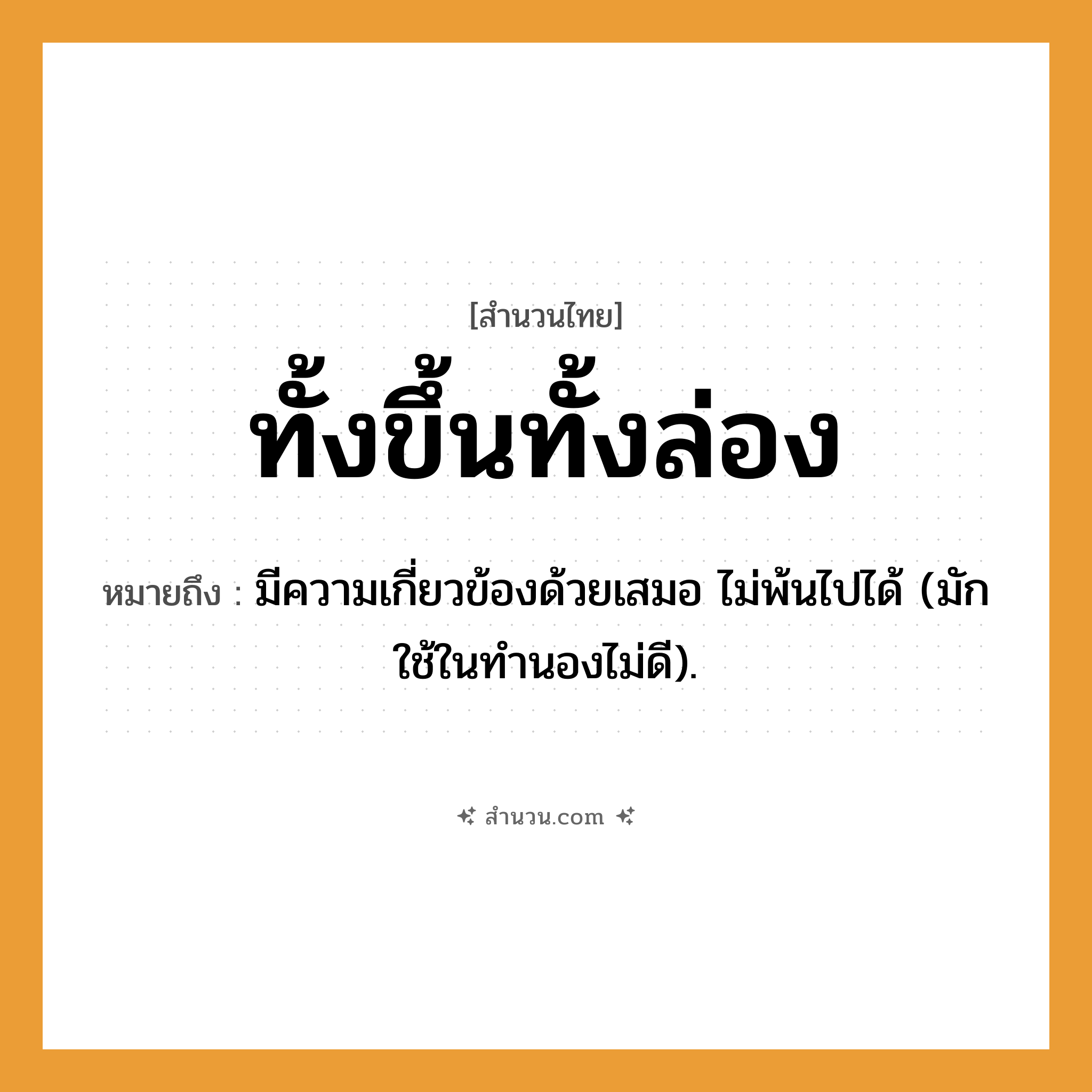 สำนวนไทย: ทั้งขึ้นทั้งล่อง หมายถึง?, หมายถึง มีความเกี่ยวข้องด้วยเสมอ ไม่พ้นไปได้ (มักใช้ในทํานองไม่ดี).