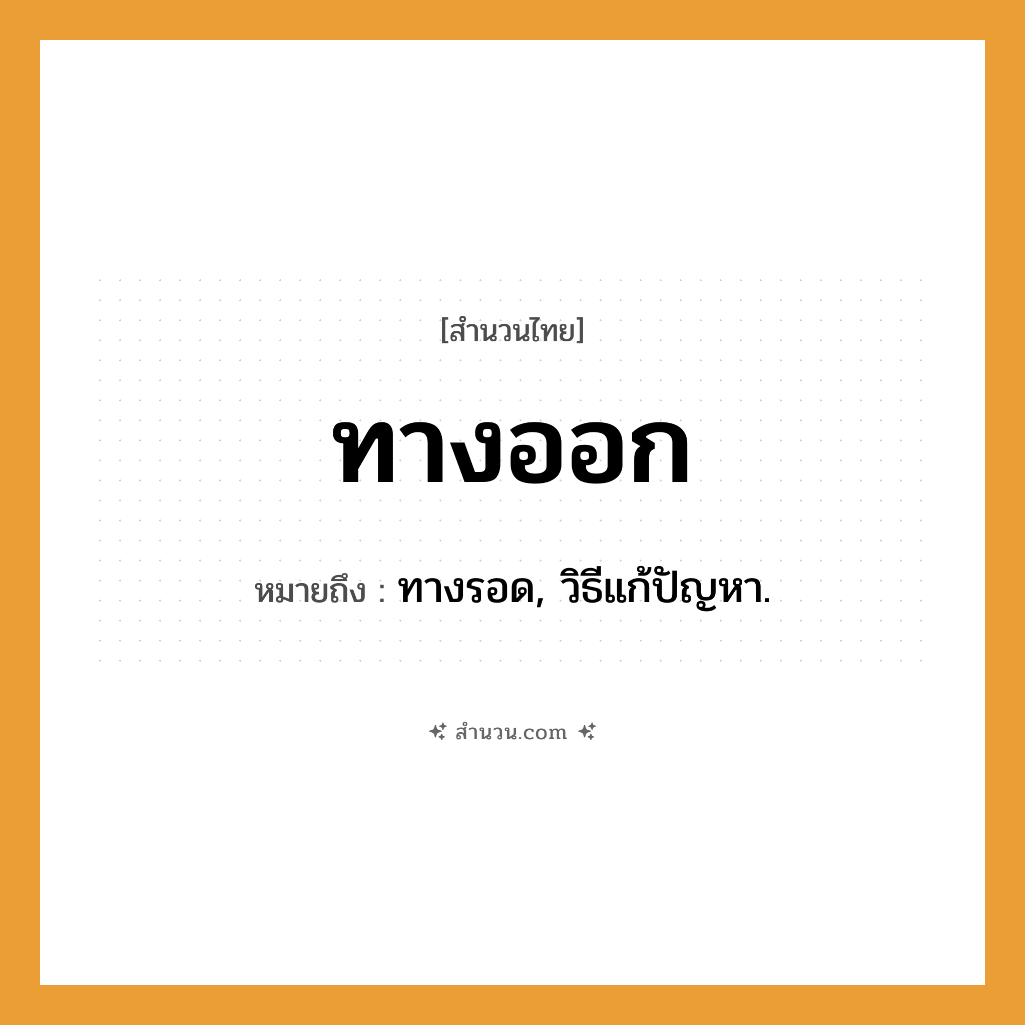 สำนวนไทย: ทางออก หมายถึง?, หมายถึง ทางรอด, วิธีแก้ปัญหา.