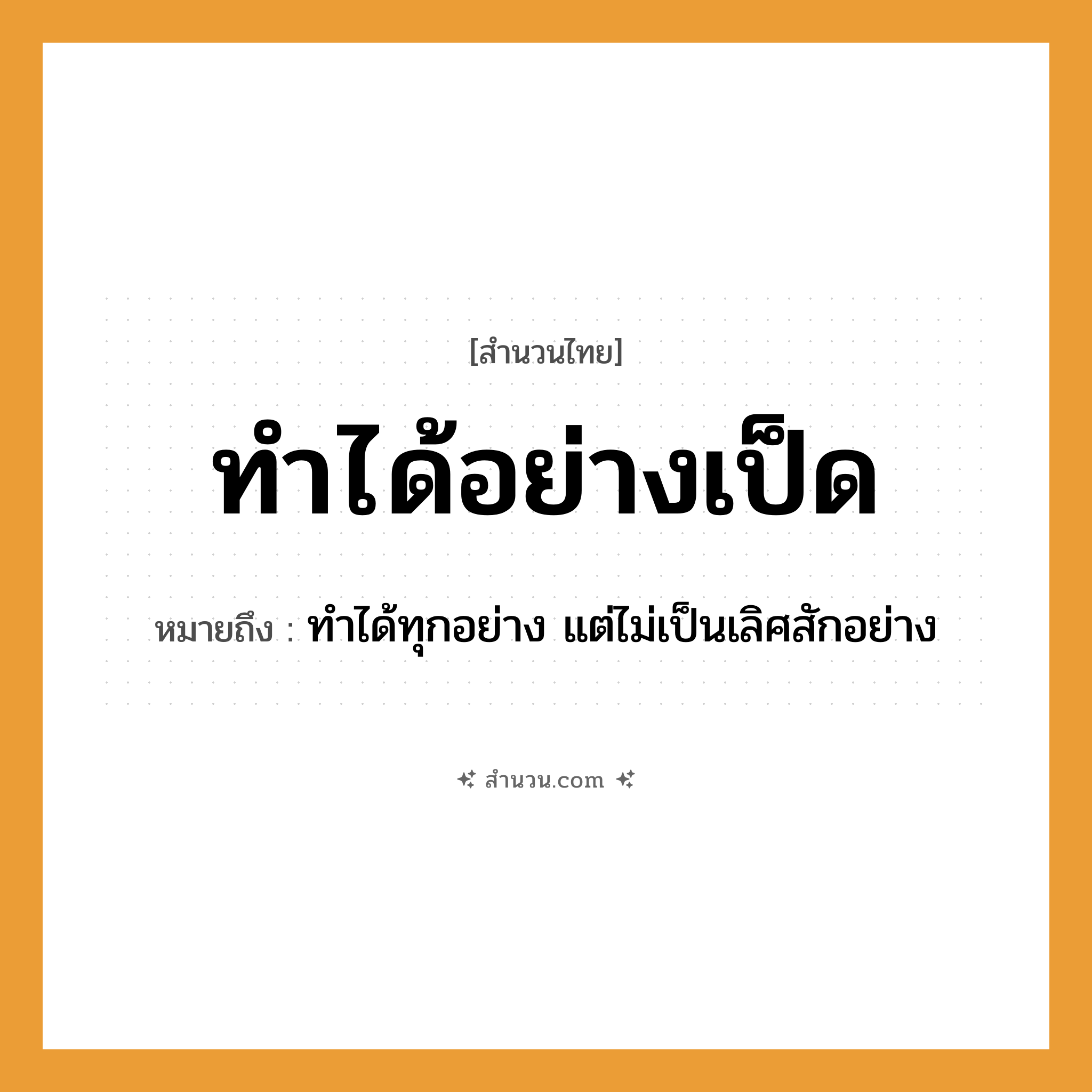 สำนวนไทย: ทำได้อย่างเป็ด หมายถึง?, หมายถึง ทำได้ทุกอย่าง แต่ไม่เป็นเลิศสักอย่าง