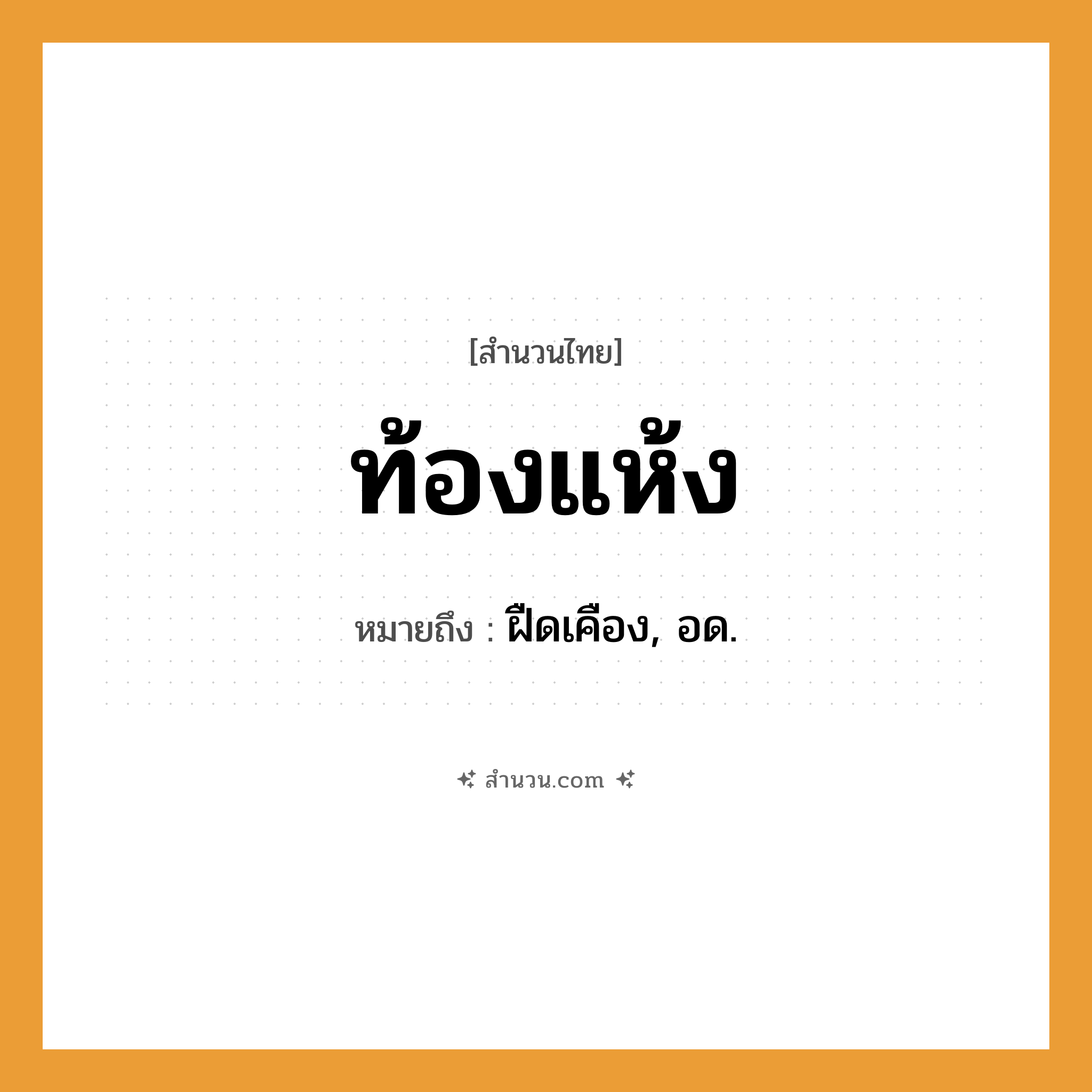 สำนวนไทย: ท้องแห้ง หมายถึง?, หมายถึง ฝืดเคือง, อด.