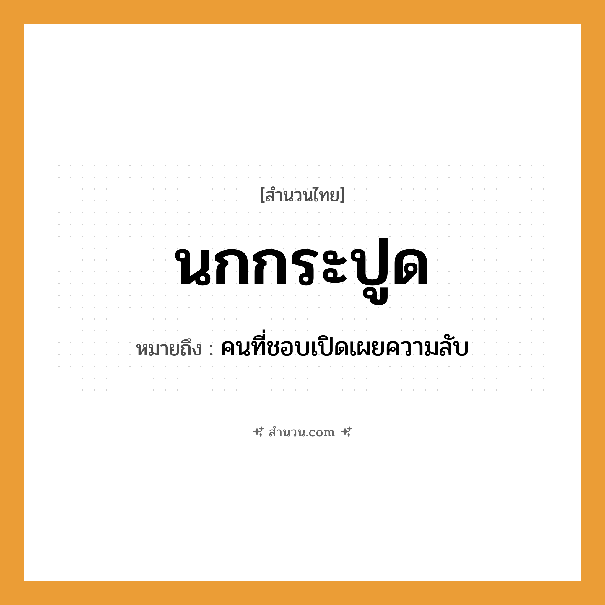 สำนวนไทย: นกกระปูด หมายถึง?, หมายถึง คนที่ชอบเปิดเผยความลับ คำนาม คน สัตว์ นก