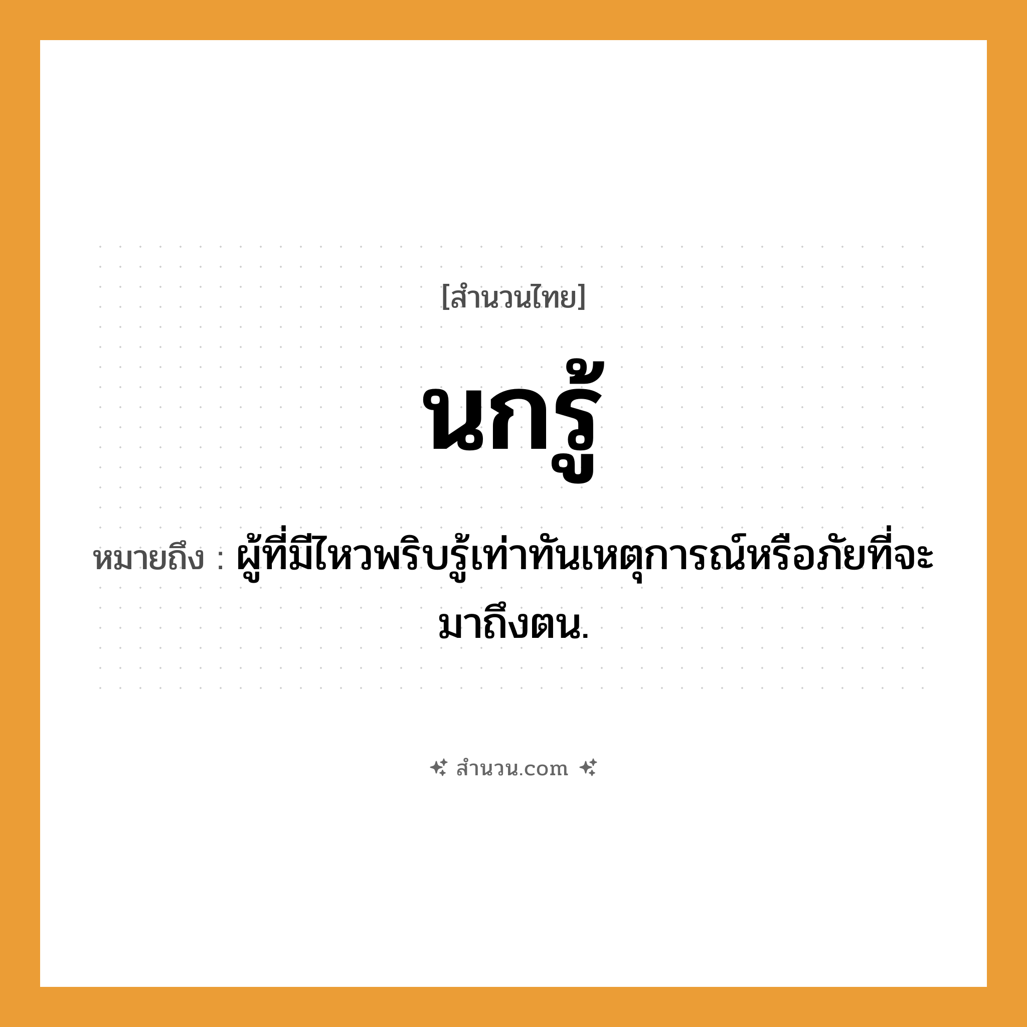 สำนวนไทย: นกรู้ หมายถึง?, หมายถึง ผู้ที่มีไหวพริบรู้เท่าทันเหตุการณ์หรือภัยที่จะมาถึงตน.
