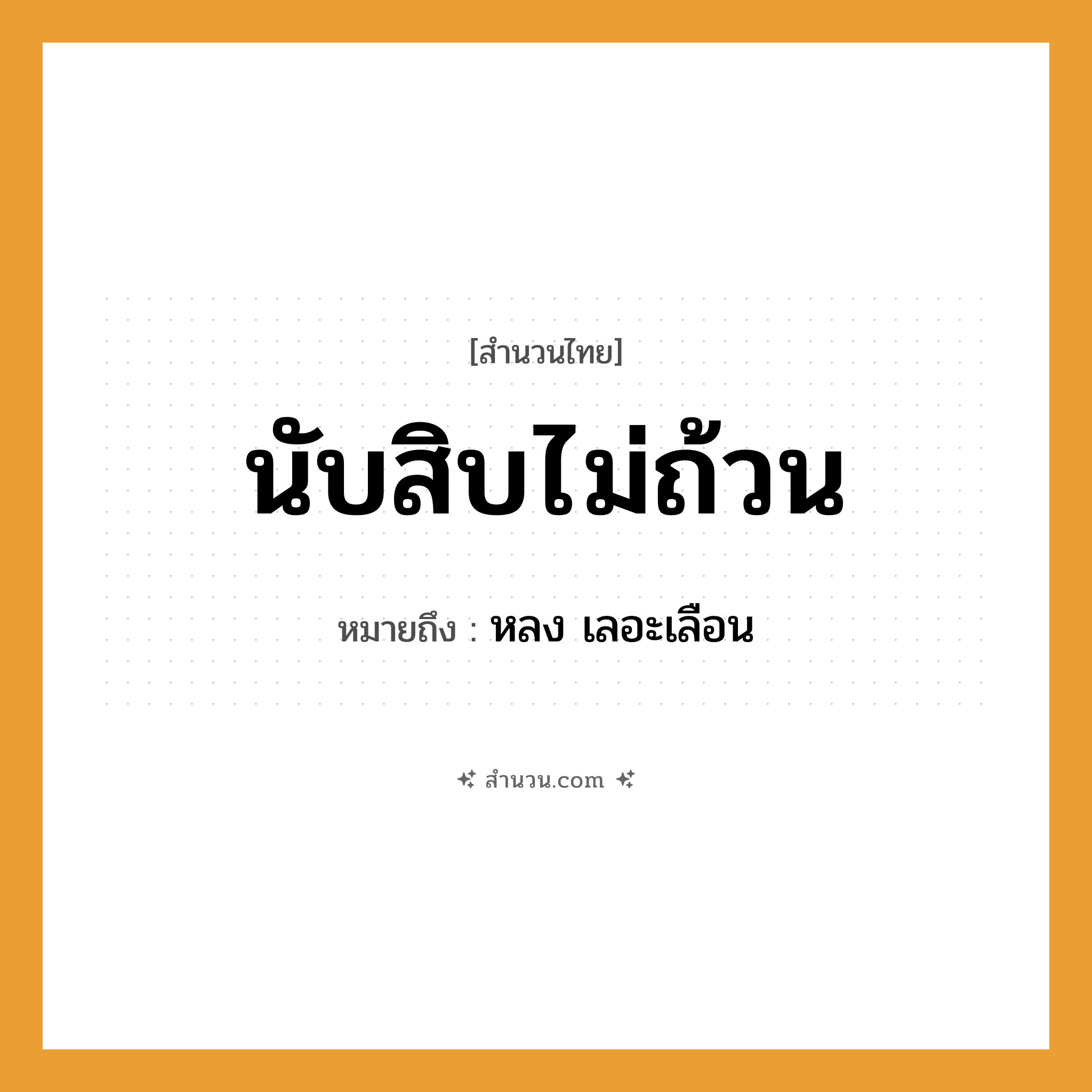 สำนวนไทย: นับสิบไม่ถ้วน หมายถึง?, หมายถึง หลง เลอะเลือน