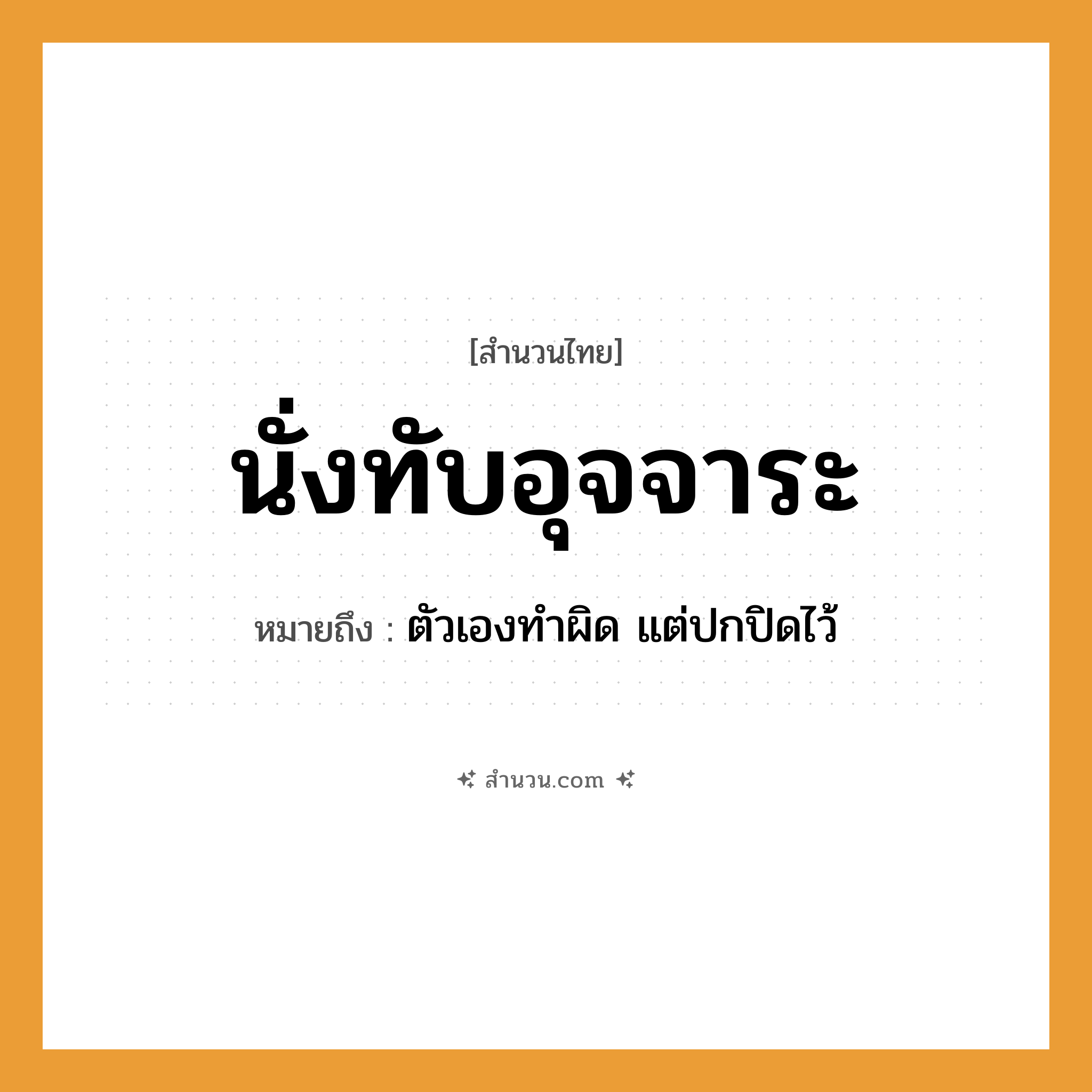 สำนวนไทย: นั่งทับอุจจาระ หมายถึง?, หมายถึง ตัวเองทำผิด แต่ปกปิดไว้