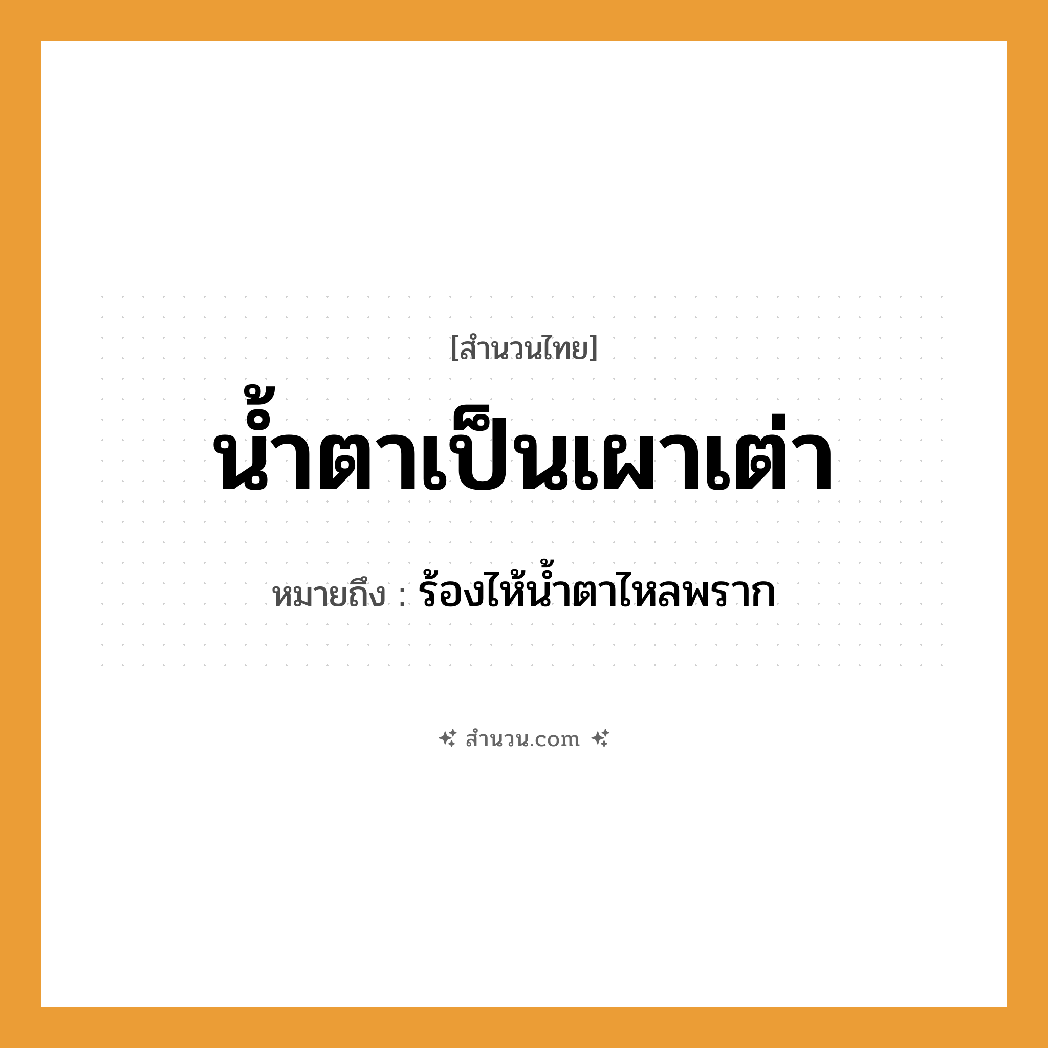สำนวนไทย: น้ำตาเป็นเผาเต่า หมายถึง?, หมายถึง ร้องไห้น้ำตาไหลพราก