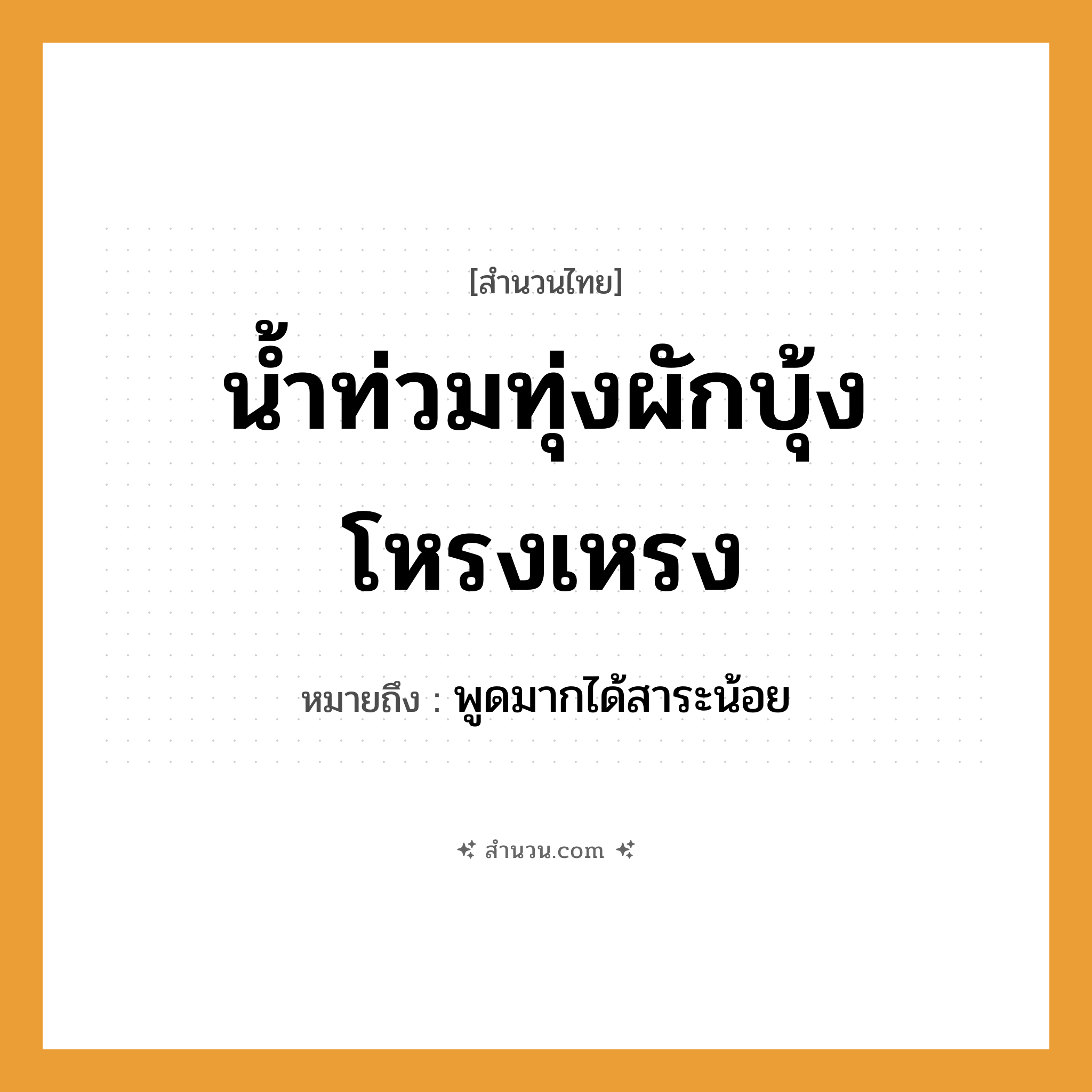 สำนวนไทย: น้ำท่วมทุ่ง ผักบุ้งโหรงเหรง หมายถึง?, หมายถึง พูดมากได้สาระน้อย
