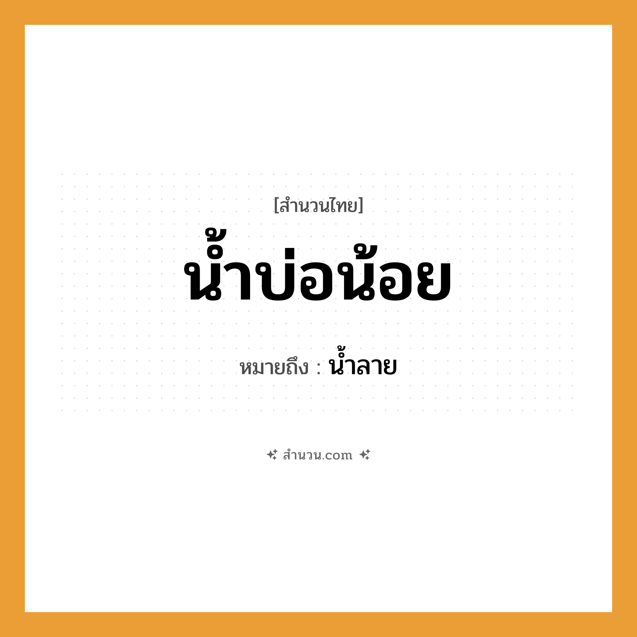 สำนวนไทย: น้ำบ่อน้อย หมายถึง?, หมายถึง น้ำลาย ธรรมชาติ น้ำ, บ่อ คำคุณศัพท์ น้อย หมวด สำนวนไทย