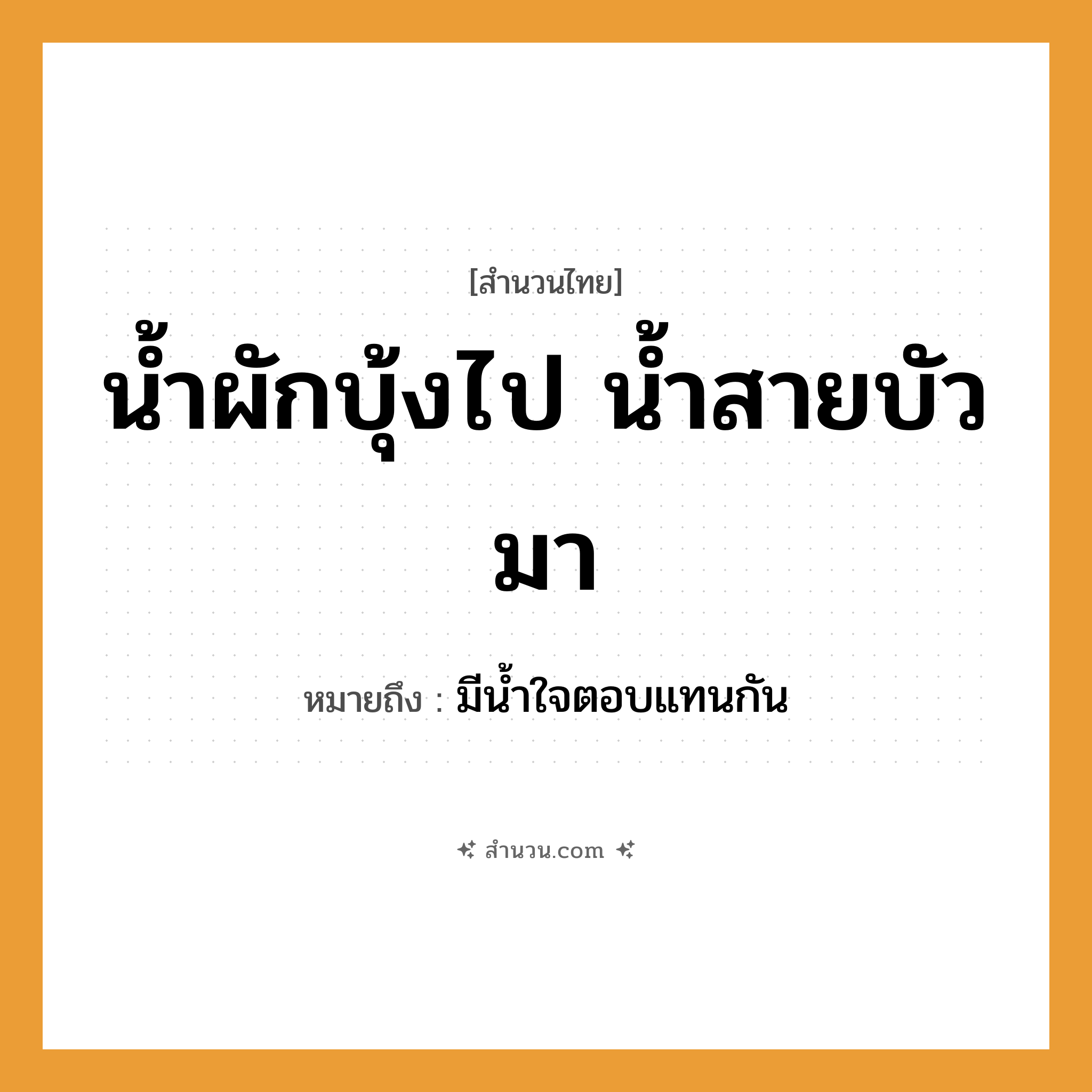สำนวนไทย: น้ำผักบุ้งไป น้ำสายบัวมา หมายถึง?, หมายถึง มีน้ำใจตอบแทนกัน ธรรมชาติ น้ำ