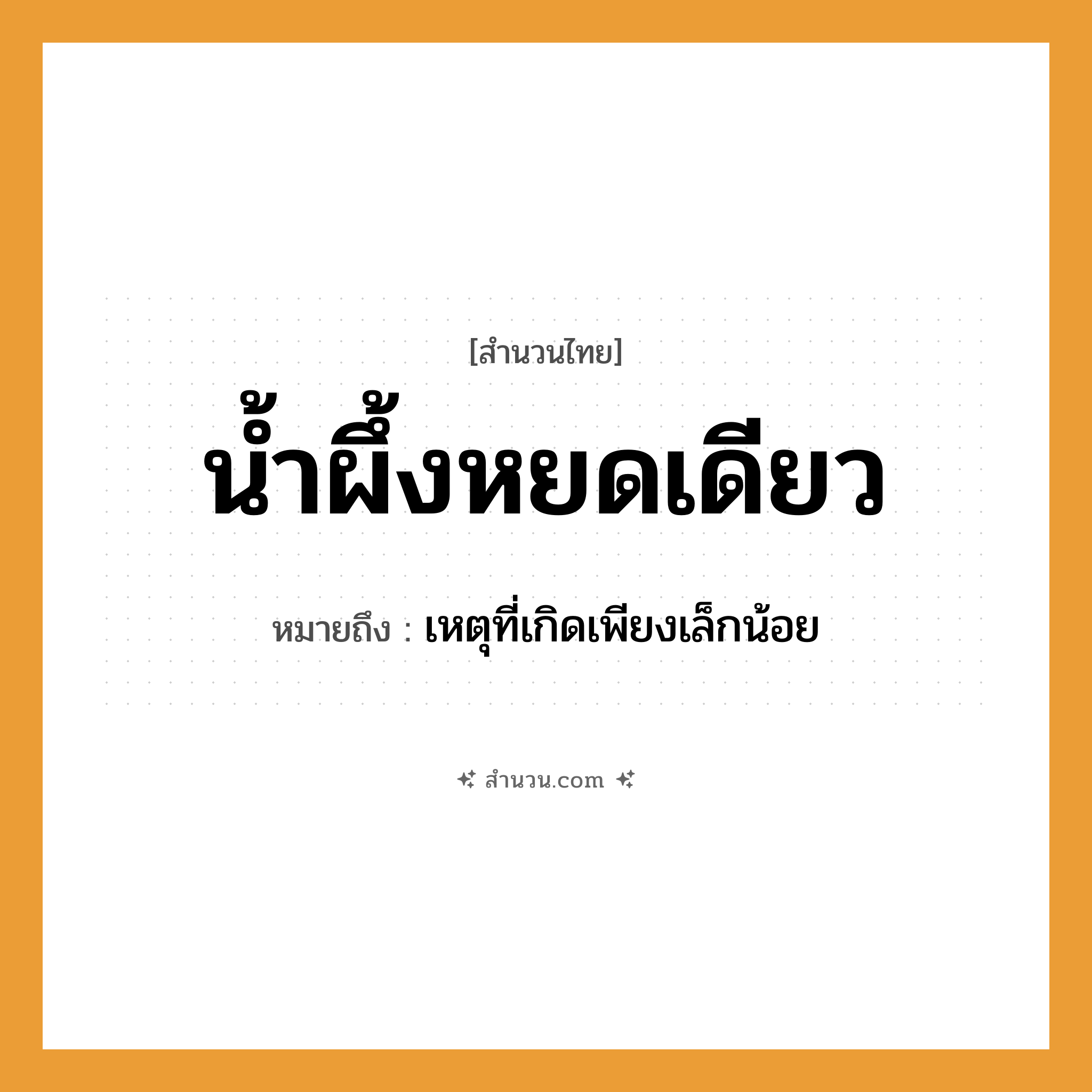 สำนวนไทย: น้ำผึ้งหยดเดียว หมายถึง?, หมายถึง เหตุที่เกิดเพียงเล็กน้อย