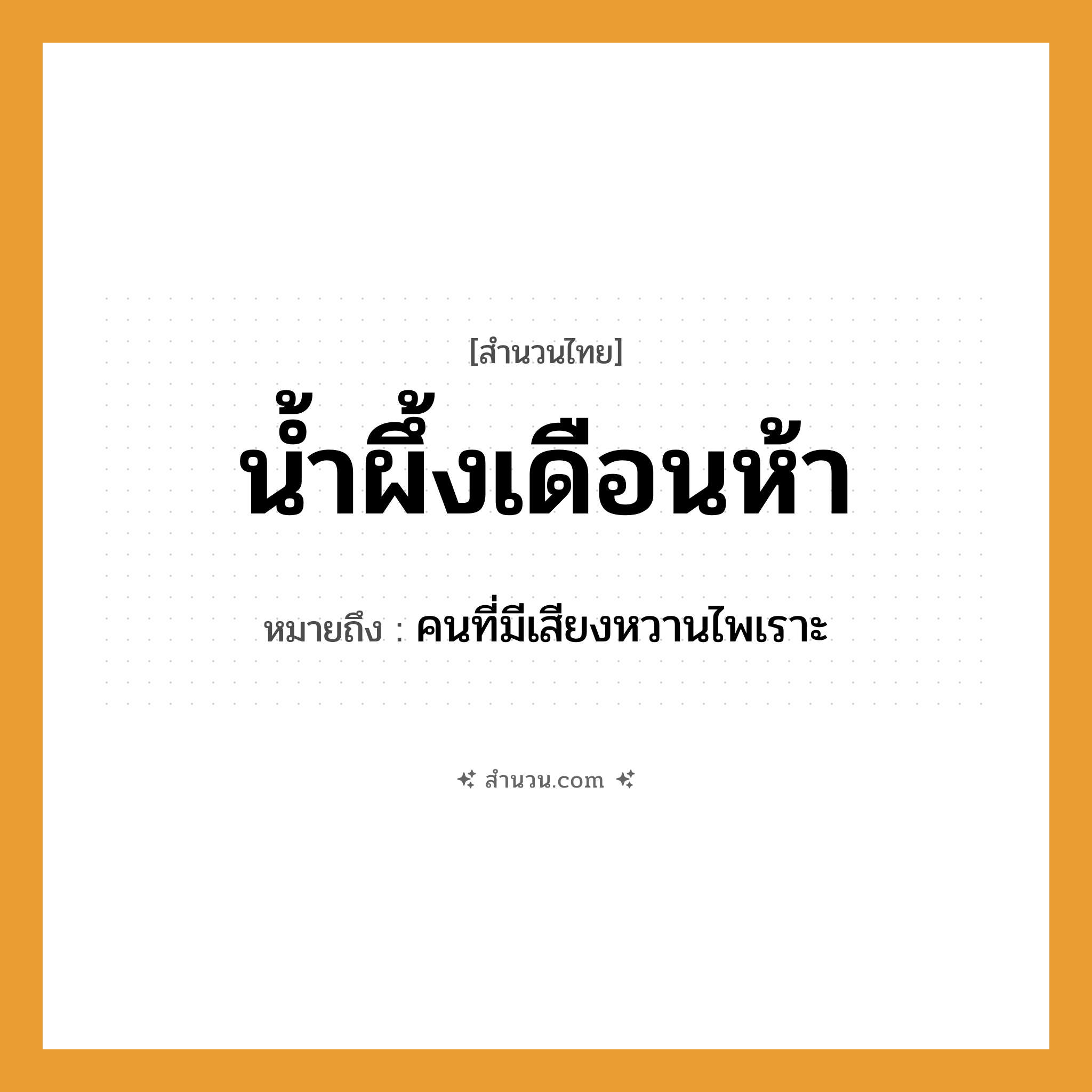 สำนวนไทย: น้ำผึ้งเดือนห้า หมายถึง?, หมายถึง คนที่มีเสียงหวานไพเราะ คำนาม คน