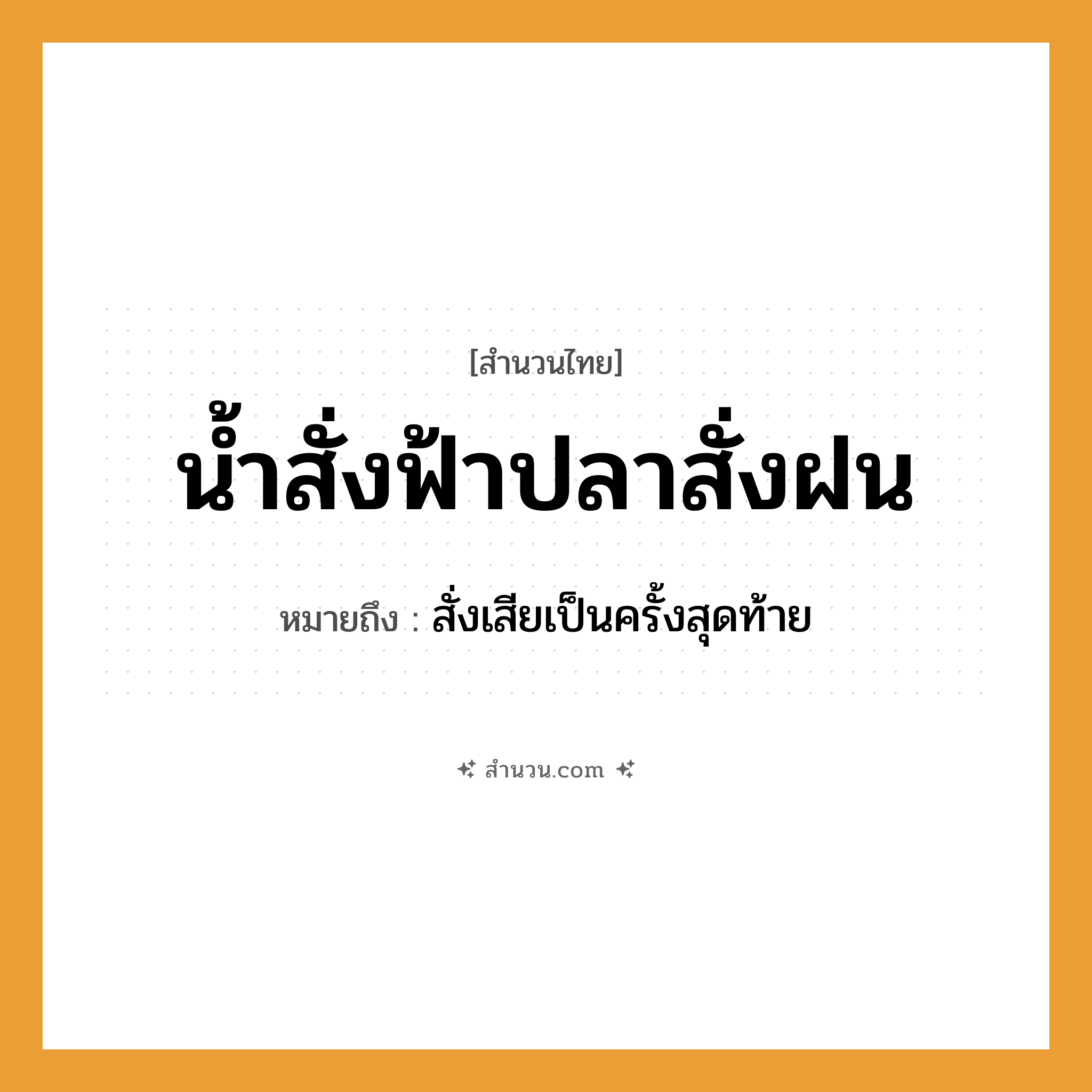 สำนวนไทย: น้ำสั่งฟ้าปลาสั่งฝน หมายถึง?, หมายถึง สั่งเสียเป็นครั้งสุดท้าย สัตว์ ปลา ธรรมชาติ น้ำ, ฟ้า, ฝน