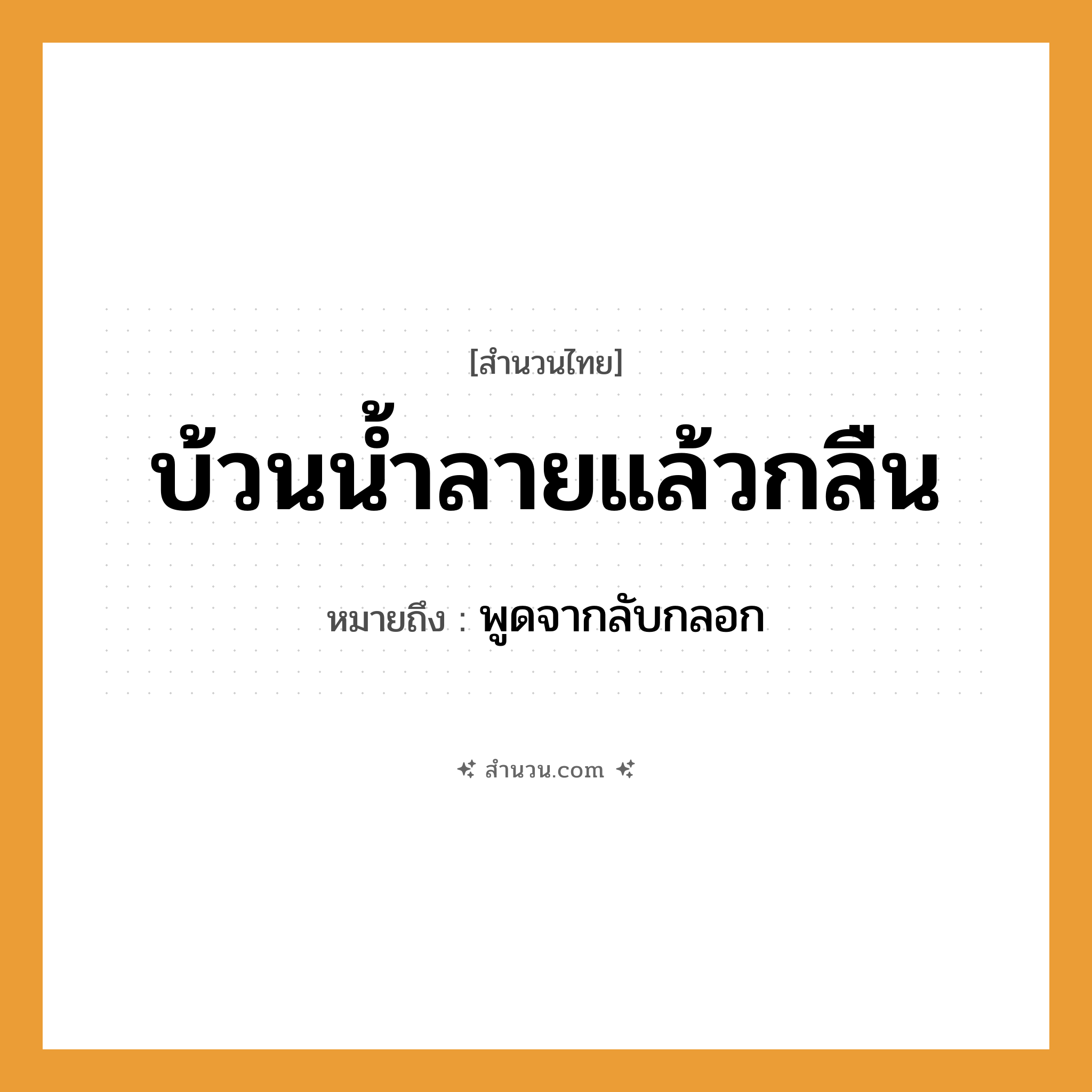 สำนวนไทย: บ้วนน้ำลายแล้วกลืน หมายถึง?, หมายถึง พูดจากลับกลอก