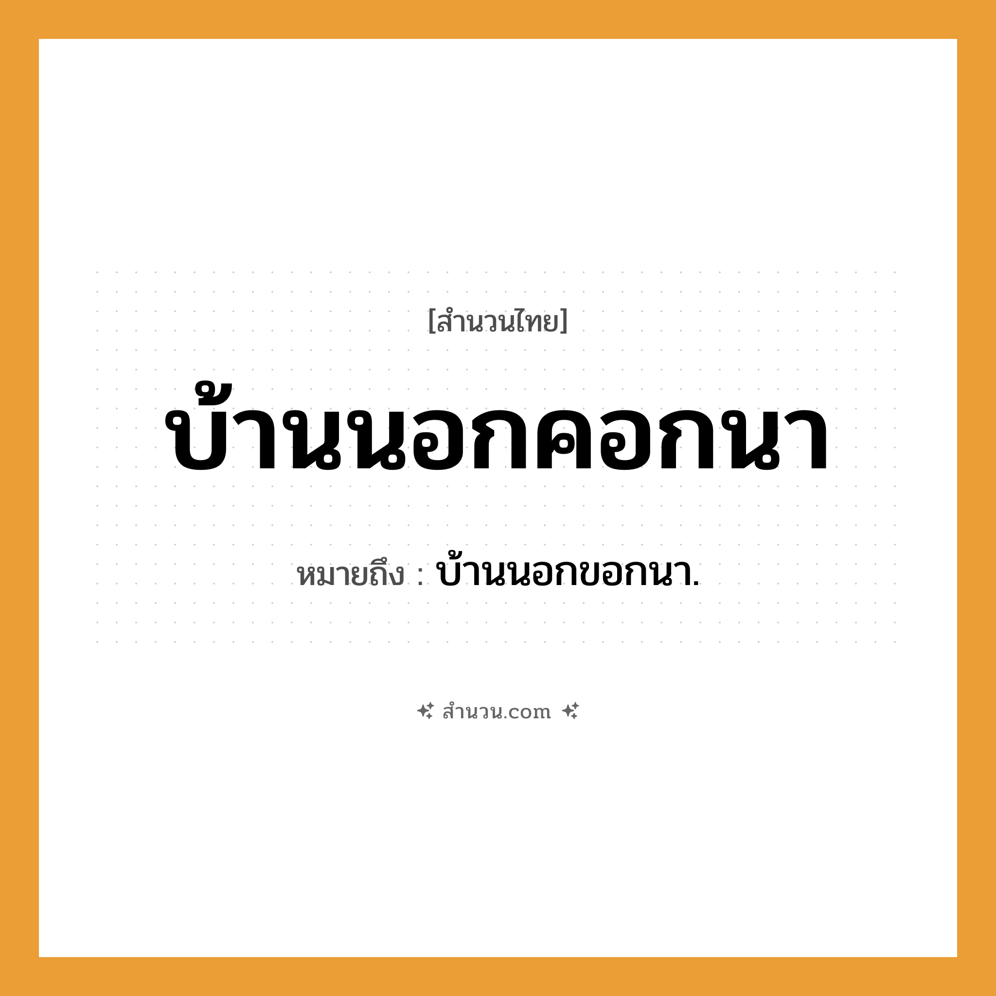 สำนวนไทย: บ้านนอกคอกนา หมายถึง?, หมายถึง บ้านนอกขอกนา.
